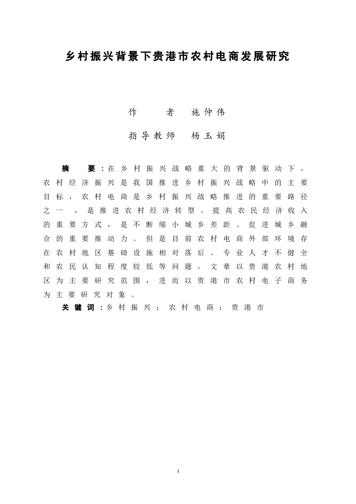 乡村振兴背景下贵港市农村电商发展研究-12111字.doc 第3页