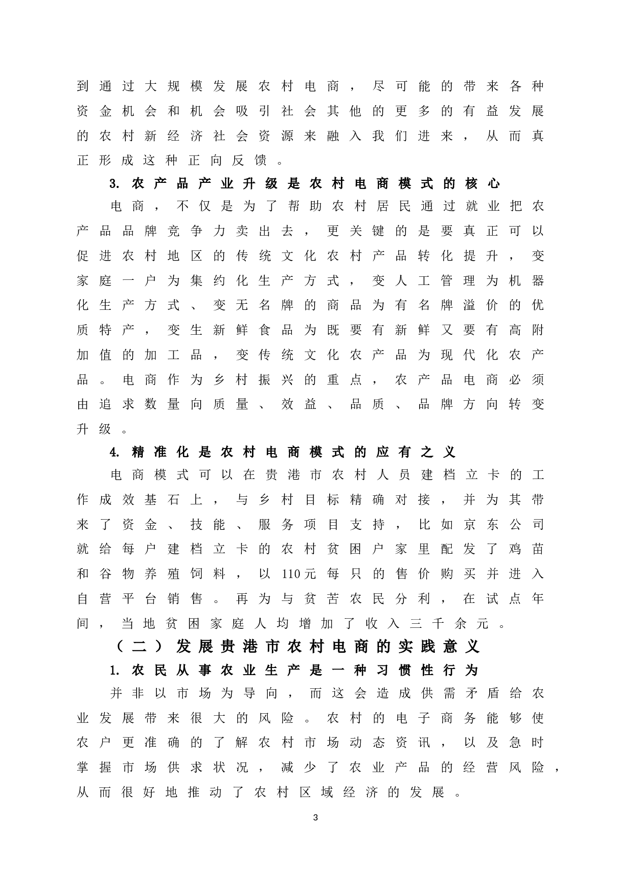 乡村振兴背景下贵港市农村电商发展研究-12111字.doc 第9页