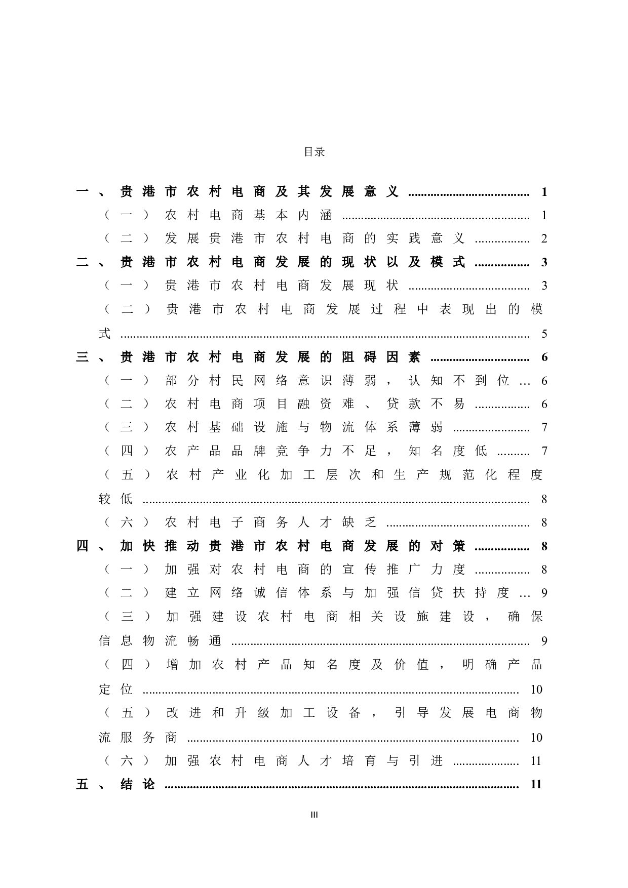 乡村振兴背景下贵港市农村电商发展研究-12111字.doc 第5页