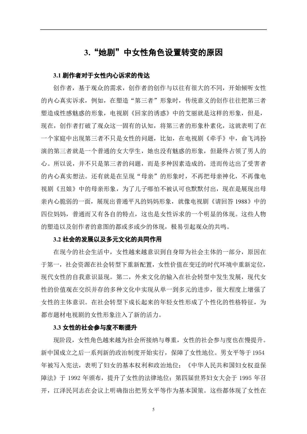 &ldquo;她剧&rdquo;：电视剧中女性角色设置的再思考-7406字.pdf 第6页