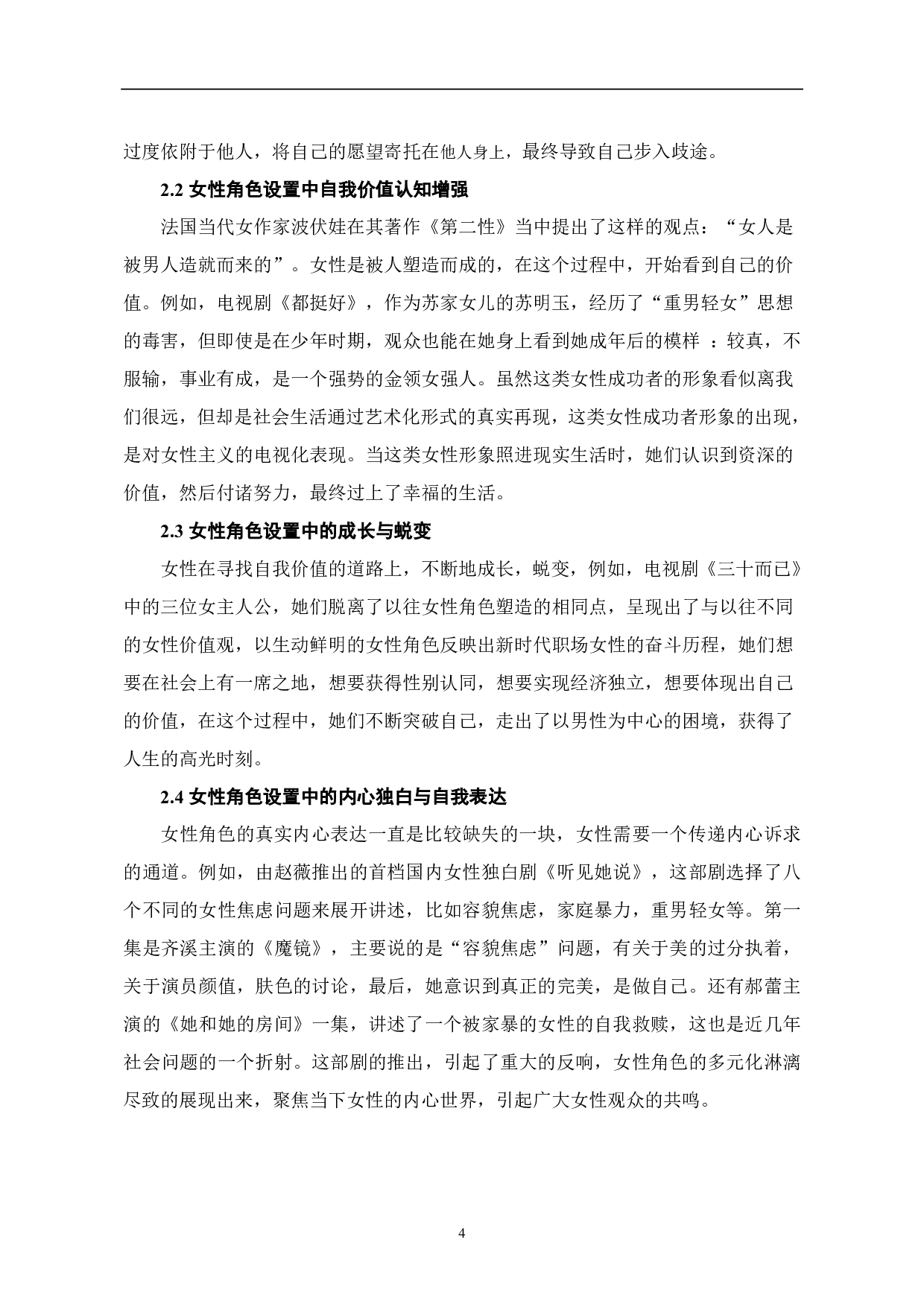 &ldquo;她剧&rdquo;：电视剧中女性角色设置的再思考-7406字.pdf 第5页