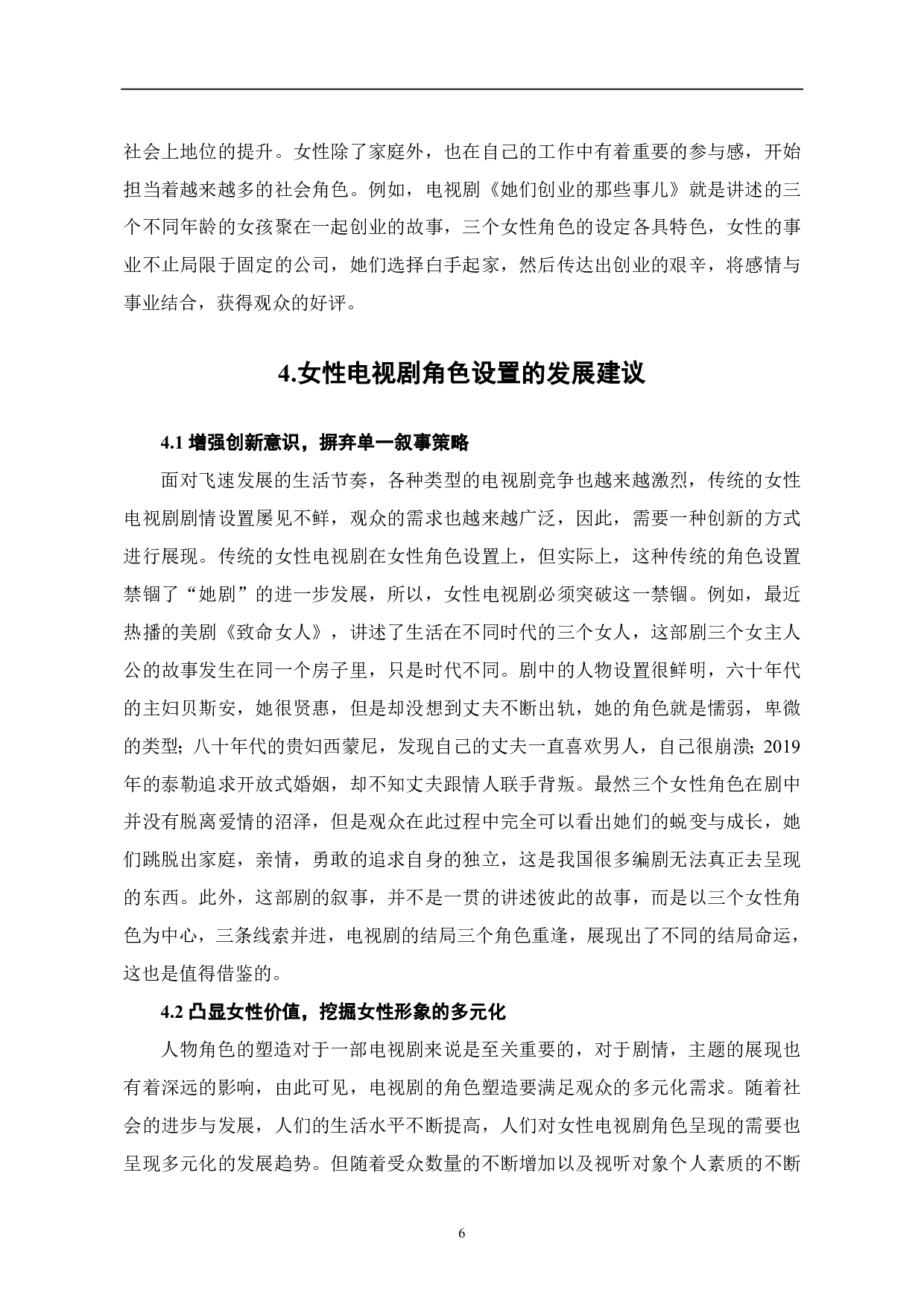 &ldquo;她剧&rdquo;：电视剧中女性角色设置的再思考-7406字.pdf 第7页