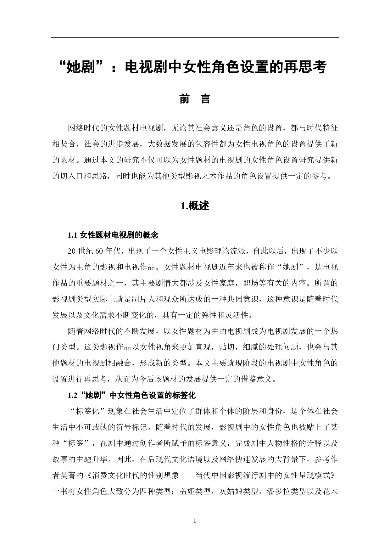&ldquo;她剧&rdquo;：电视剧中女性角色设置的再思考-7406字.pdf 第2页