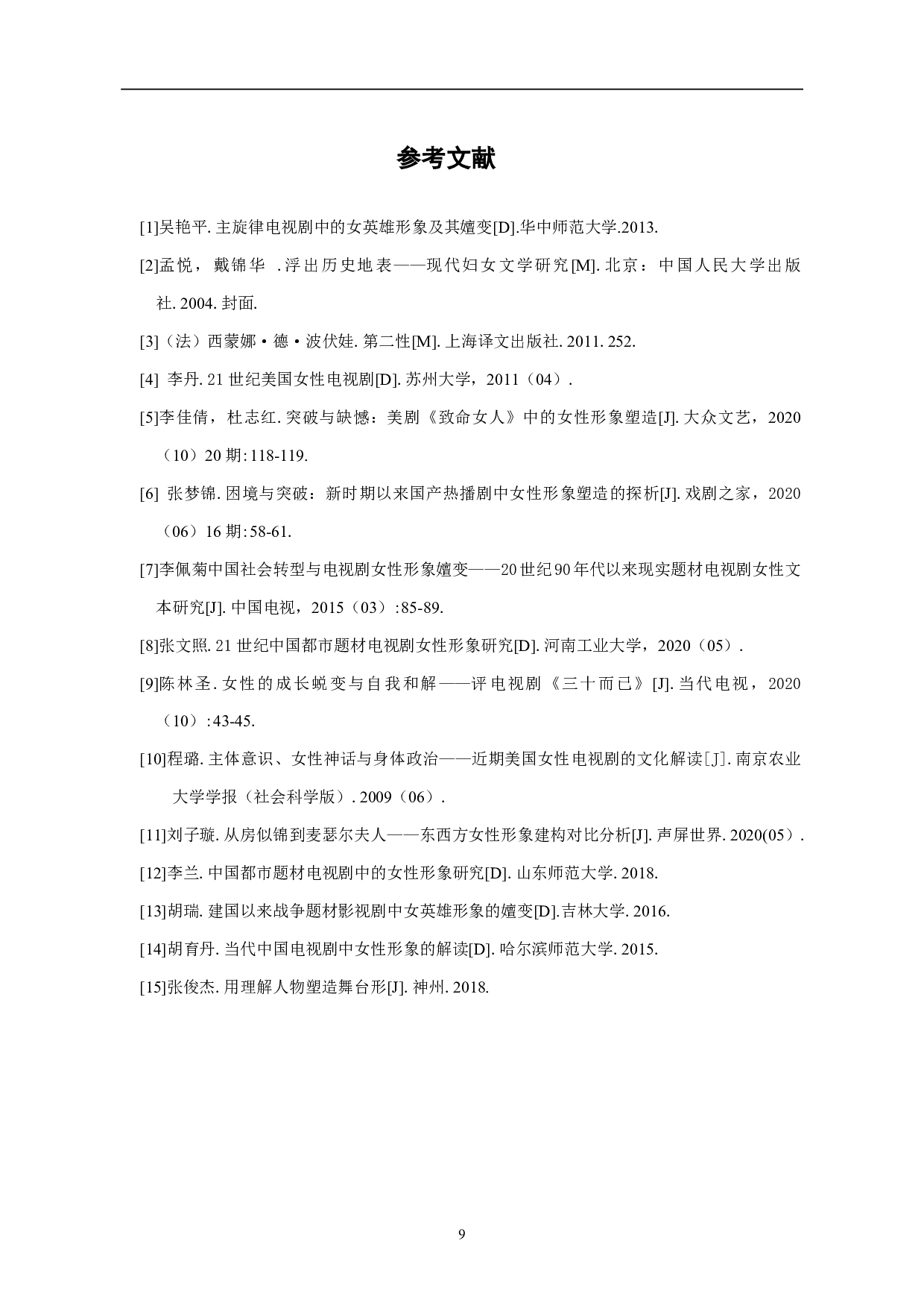 &ldquo;她剧&rdquo;：电视剧中女性角色设置的再思考-7406字.pdf 第10页