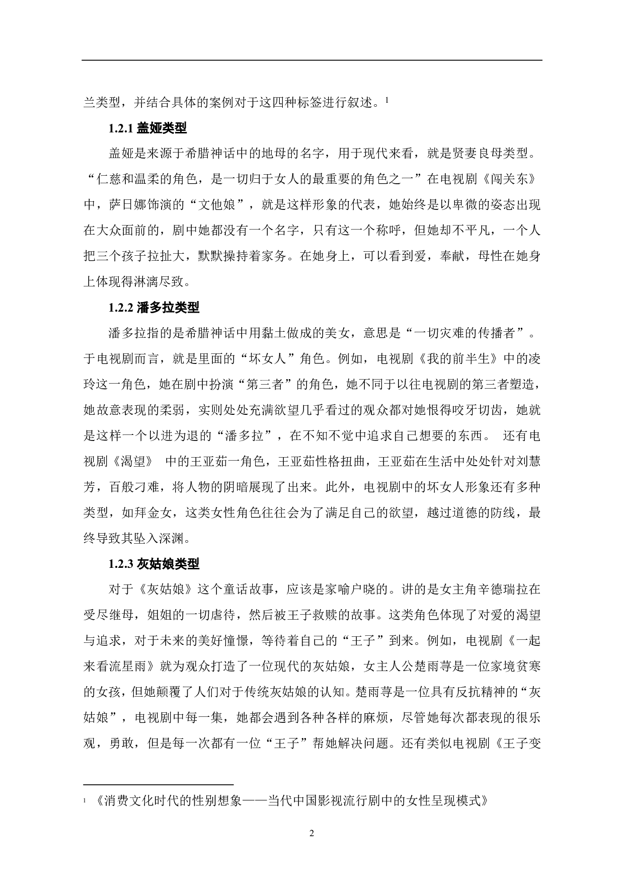 &ldquo;她剧&rdquo;：电视剧中女性角色设置的再思考-7406字.pdf 第3页