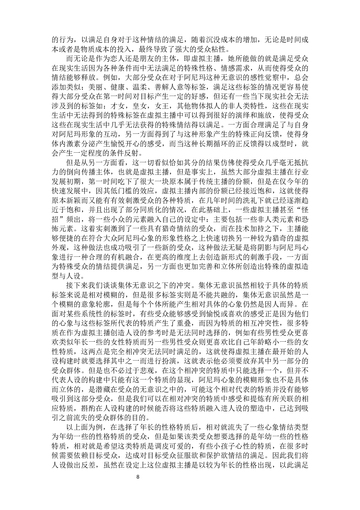 千人只为一&ldquo;面&rdquo;：虚拟主播的原型研究-13621字.docx 第10页