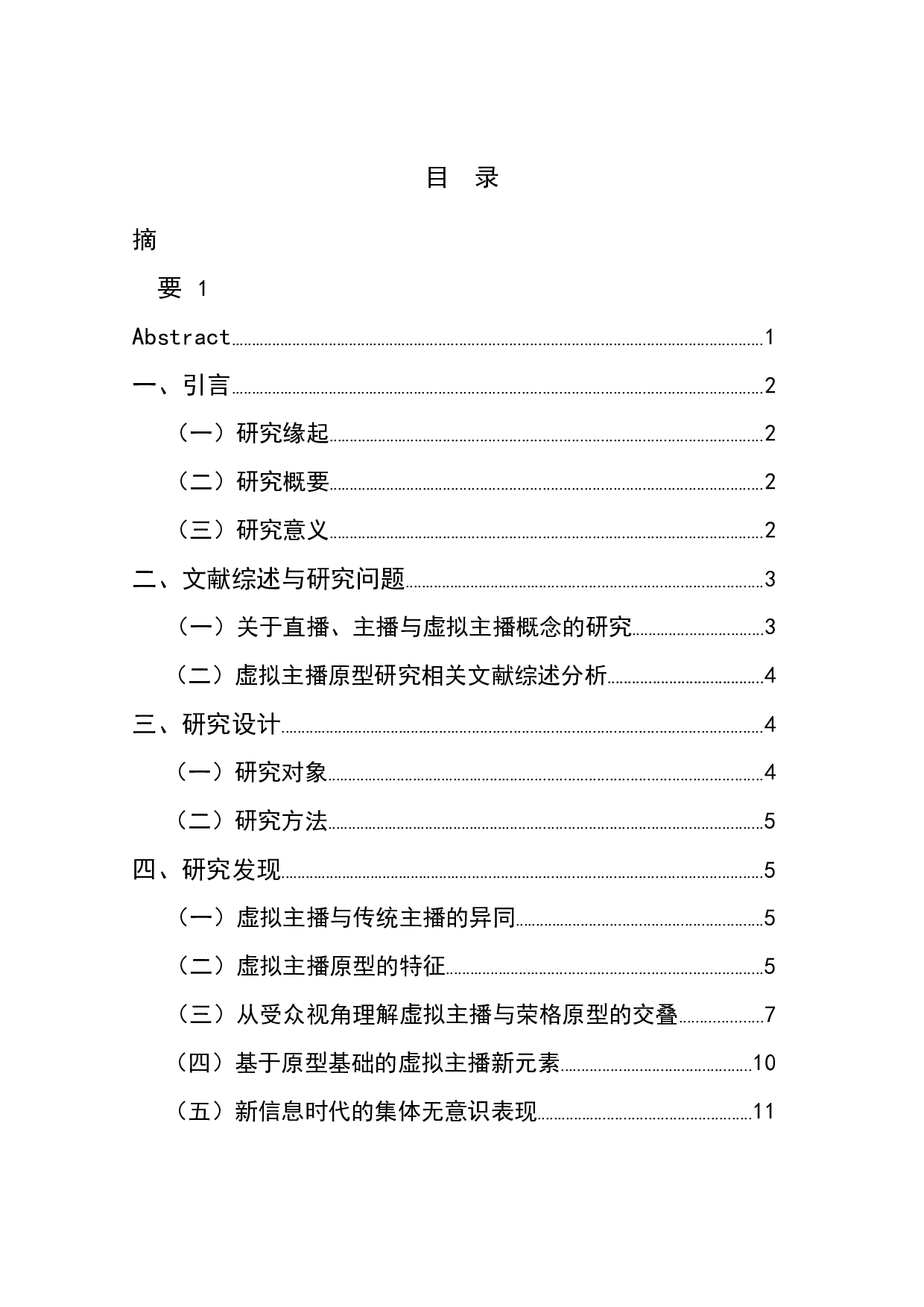 千人只为一&ldquo;面&rdquo;：虚拟主播的原型研究-13621字.docx 第1页