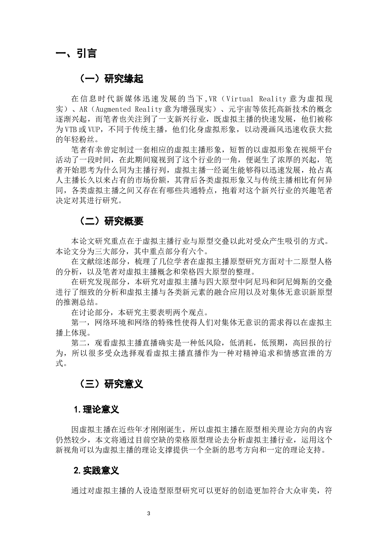 千人只为一&ldquo;面&rdquo;：虚拟主播的原型研究-13621字.docx 第5页