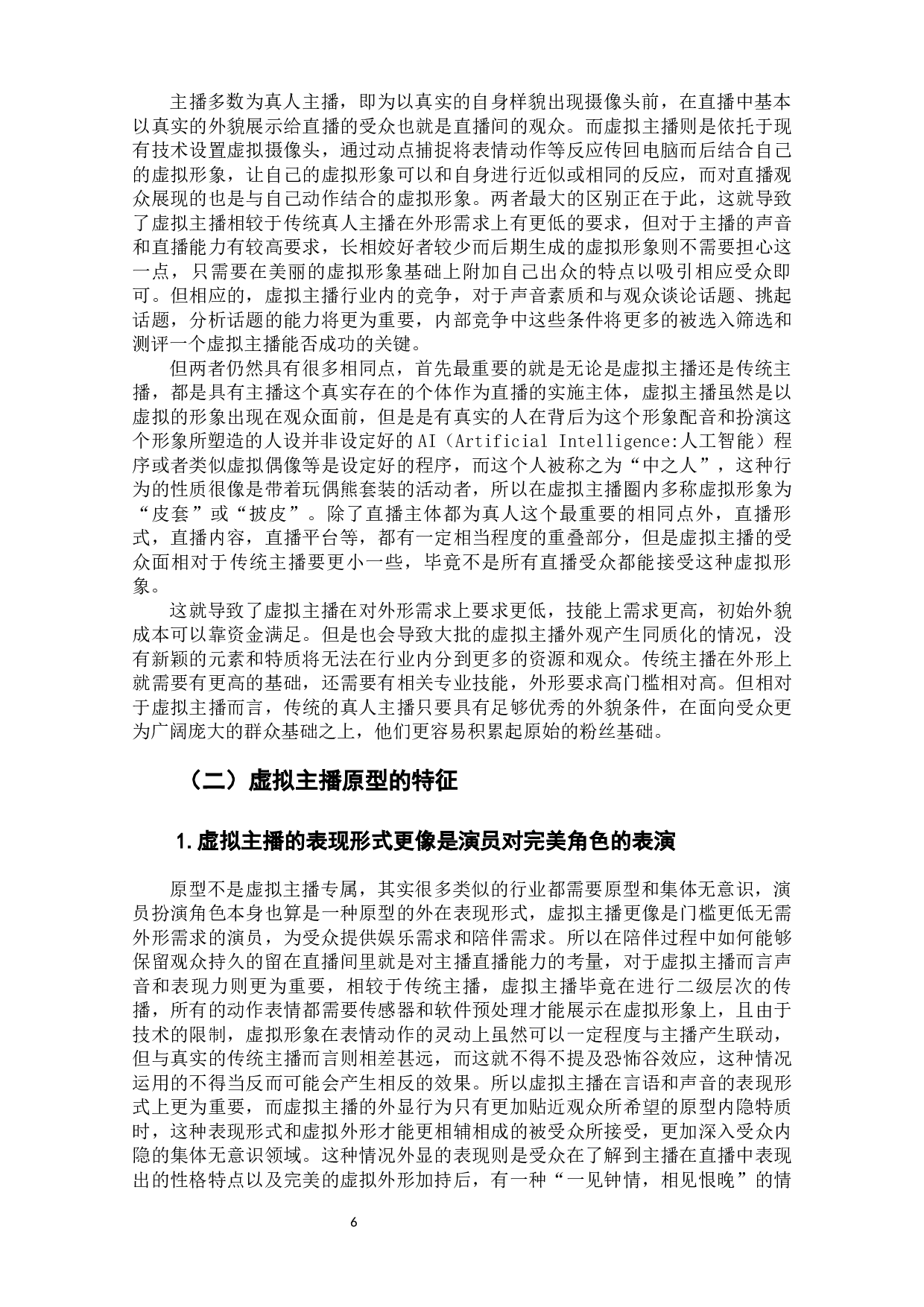 千人只为一&ldquo;面&rdquo;：虚拟主播的原型研究-13621字.docx 第8页