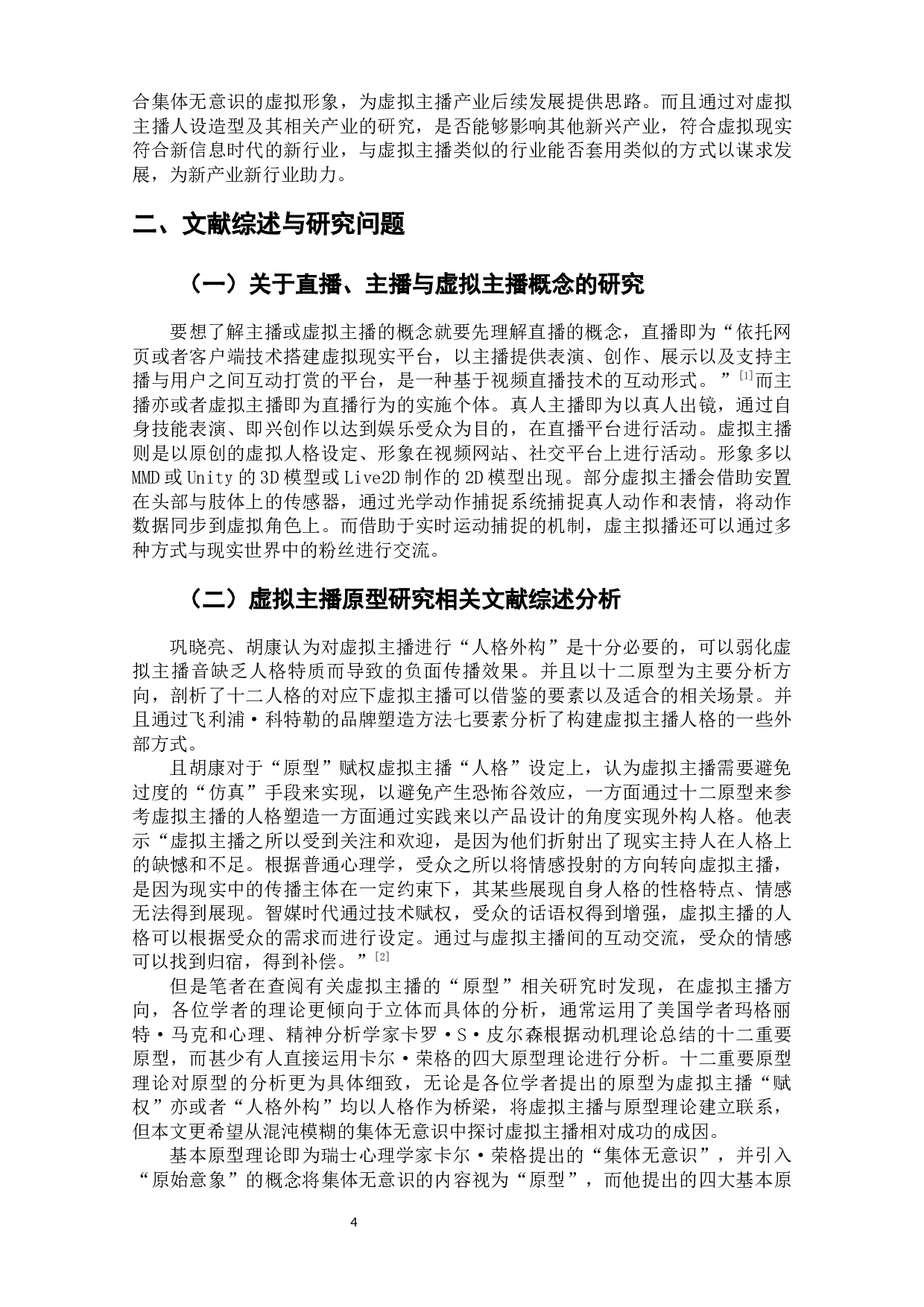 千人只为一&ldquo;面&rdquo;：虚拟主播的原型研究-13621字.docx 第6页