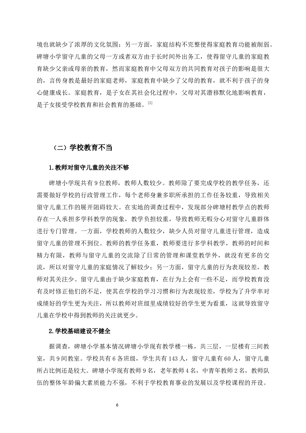 乡村振兴背景下留守儿童教育发展研究&mdash;&mdash;以广西横州市南乡镇碑塘小学为例-12578字.docx 第9页