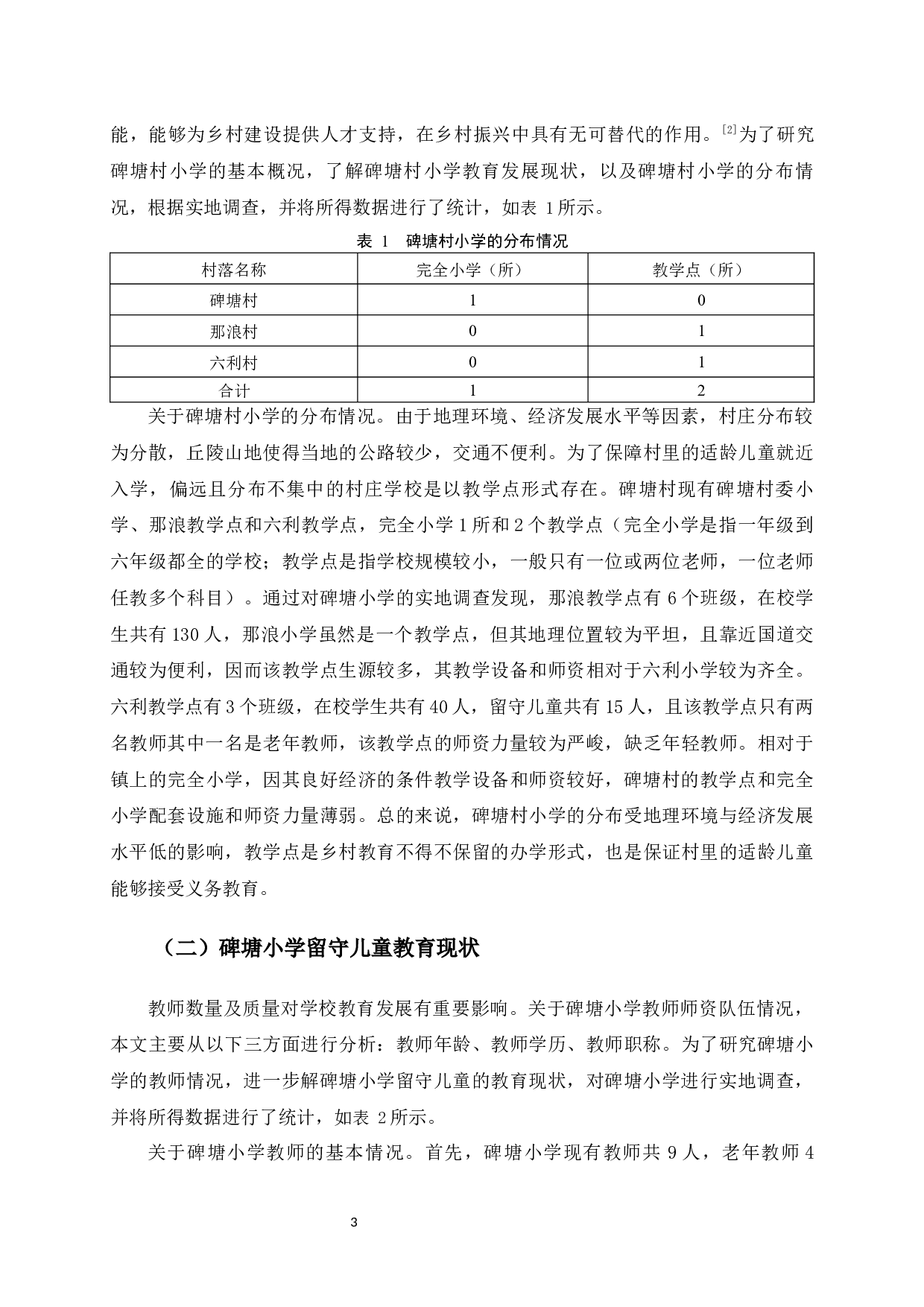 乡村振兴背景下留守儿童教育发展研究&mdash;&mdash;以广西横州市南乡镇碑塘小学为例-12578字.docx 第6页
