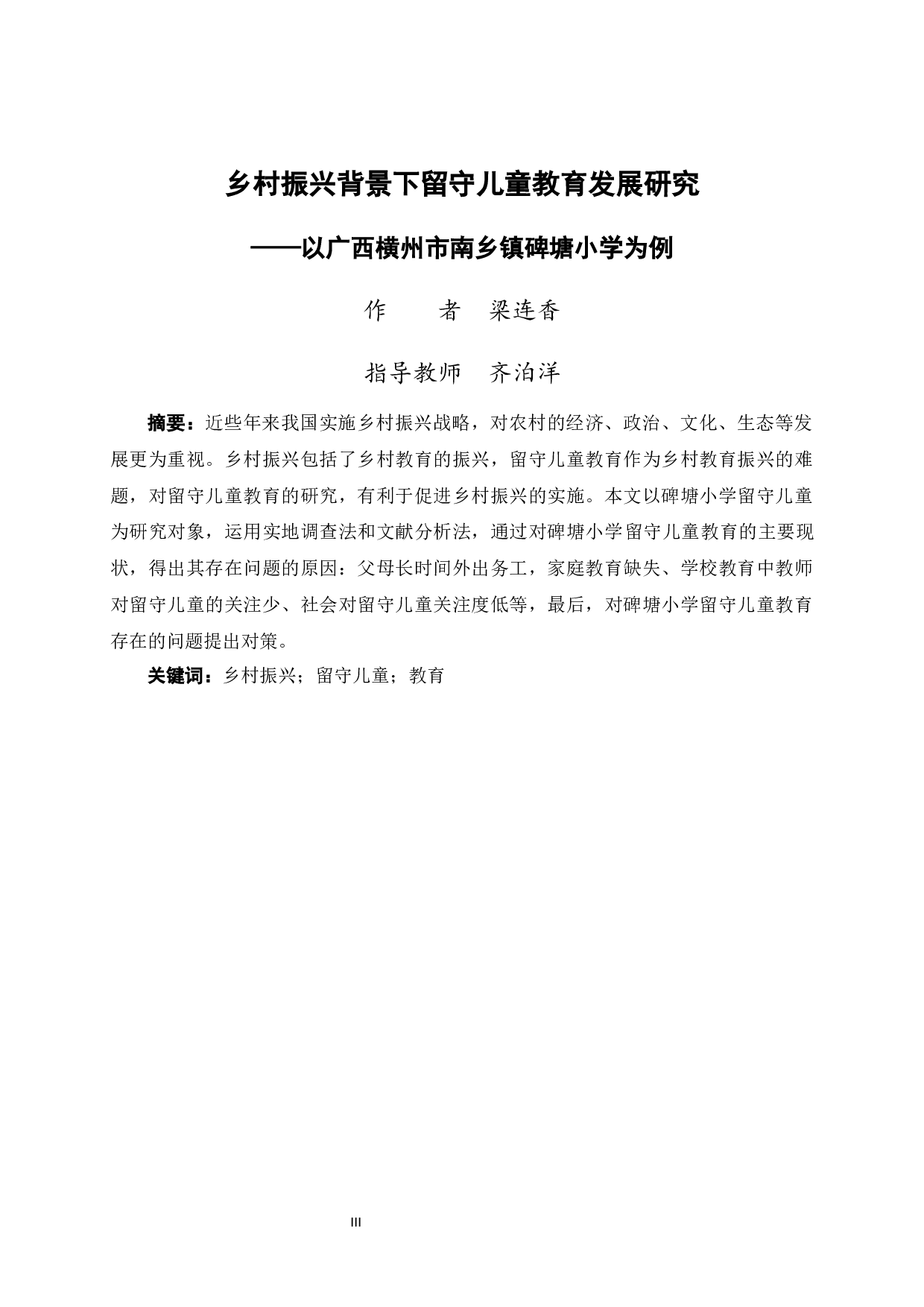 乡村振兴背景下留守儿童教育发展研究&mdash;&mdash;以广西横州市南乡镇碑塘小学为例-12578字.docx 第1页