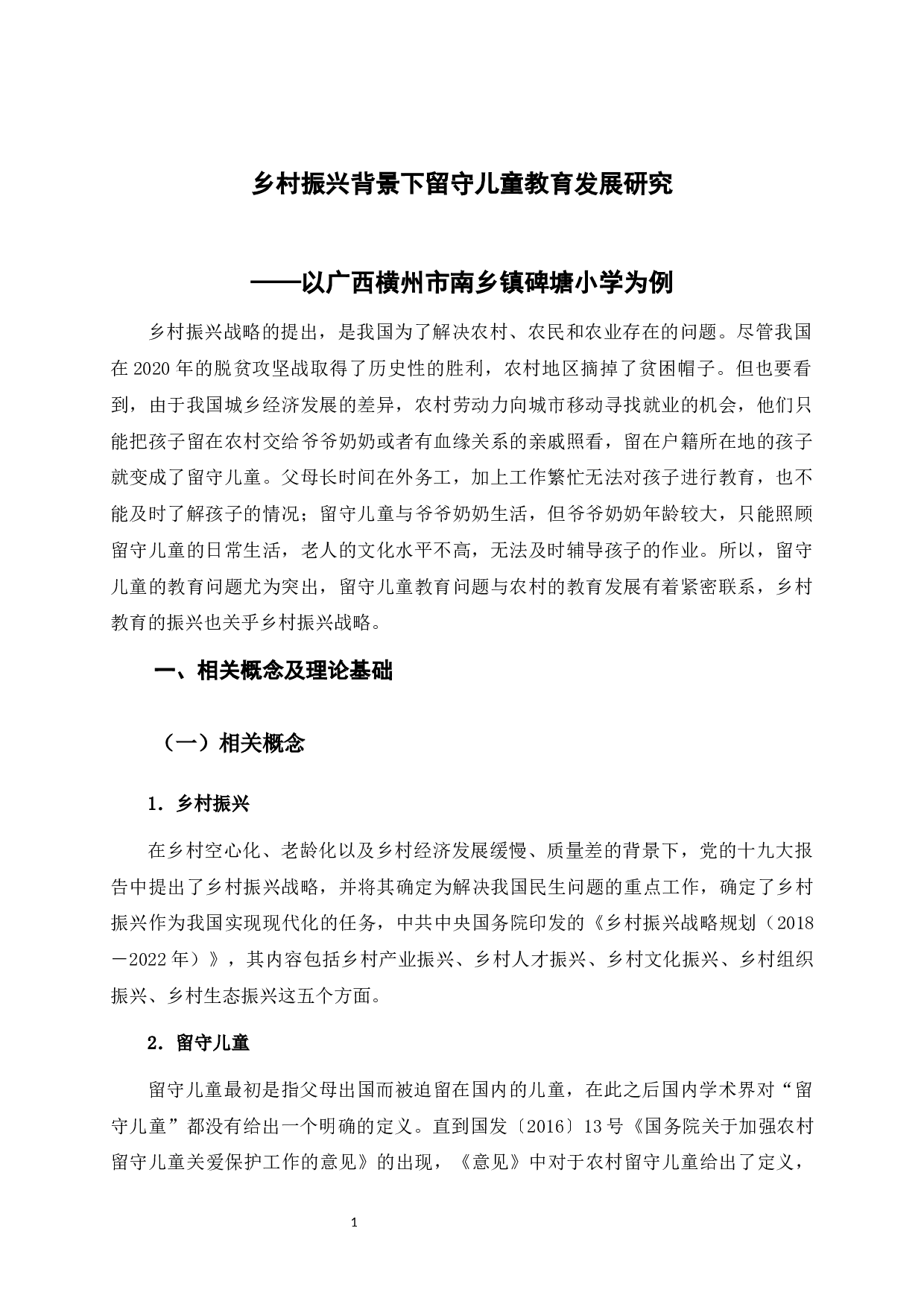 乡村振兴背景下留守儿童教育发展研究&mdash;&mdash;以广西横州市南乡镇碑塘小学为例-12578字.docx 第4页