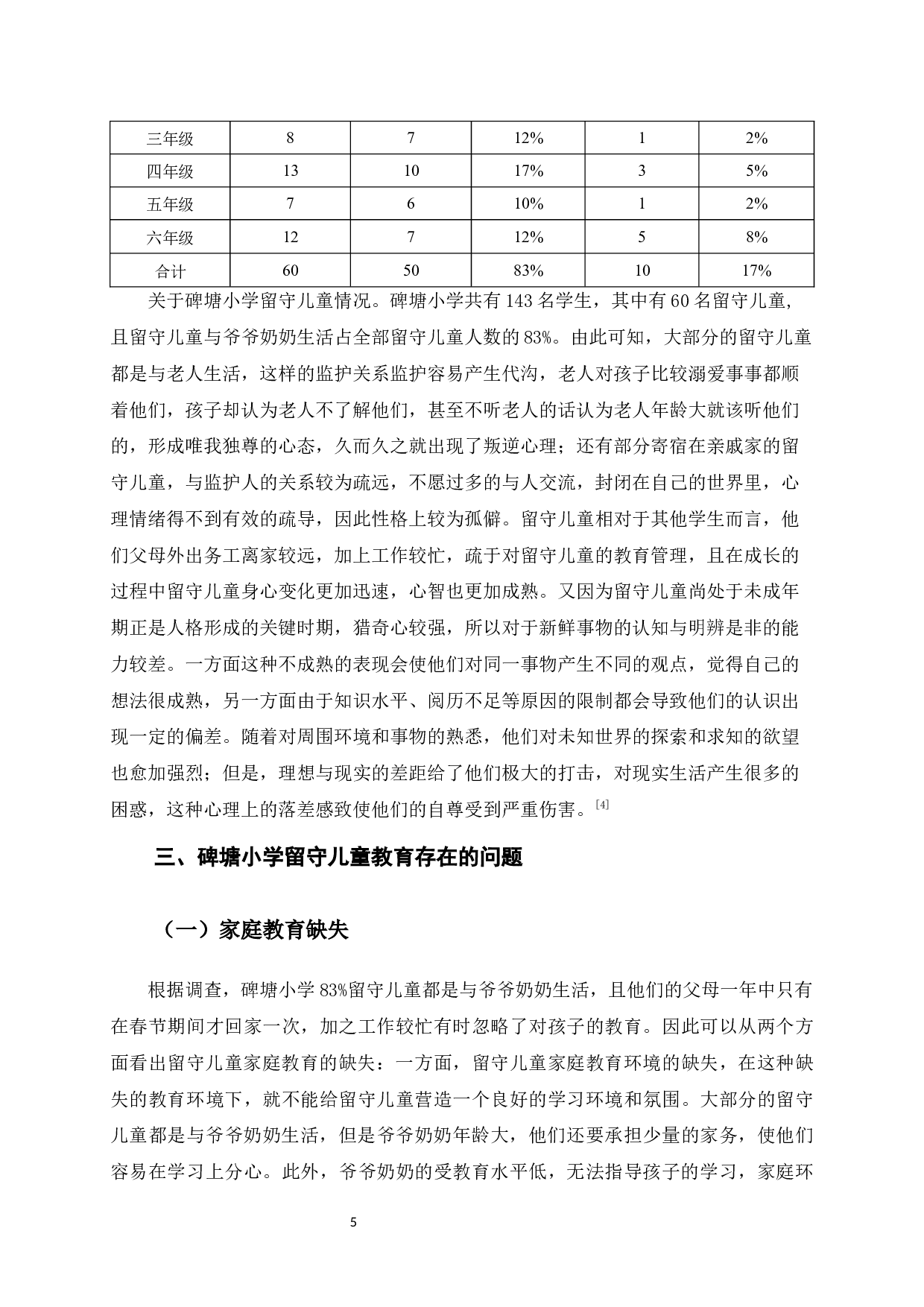 乡村振兴背景下留守儿童教育发展研究&mdash;&mdash;以广西横州市南乡镇碑塘小学为例-12578字.docx 第8页