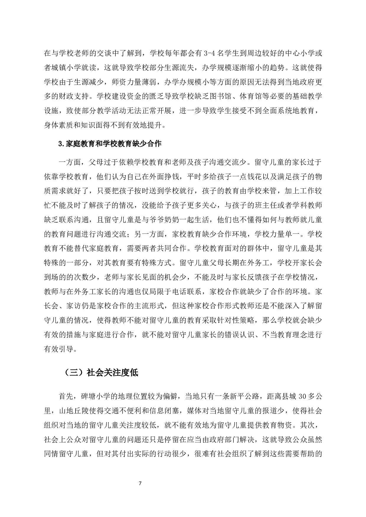 乡村振兴背景下留守儿童教育发展研究&mdash;&mdash;以广西横州市南乡镇碑塘小学为例-12578字.docx 第10页