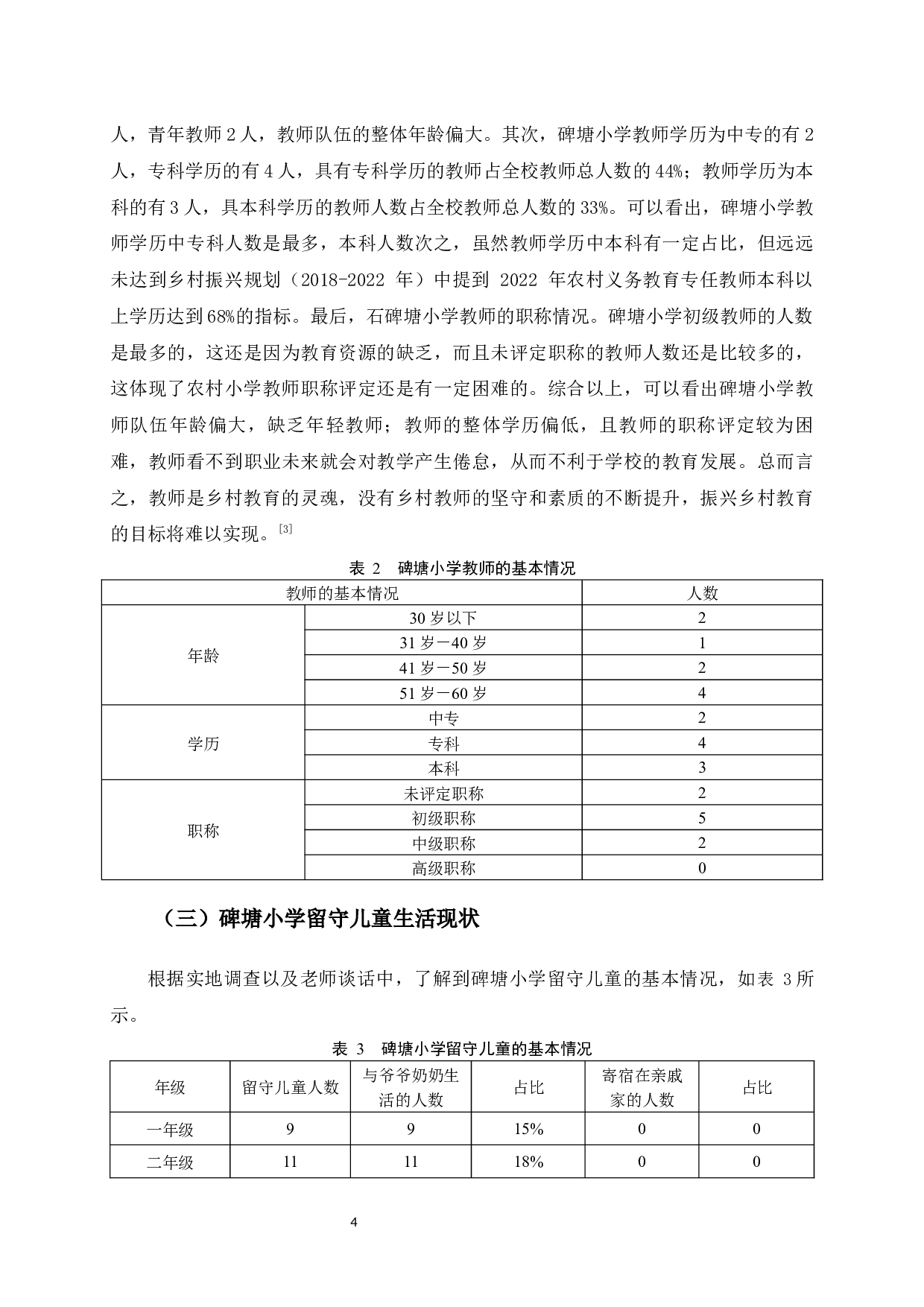 乡村振兴背景下留守儿童教育发展研究&mdash;&mdash;以广西横州市南乡镇碑塘小学为例-12578字.docx 第7页