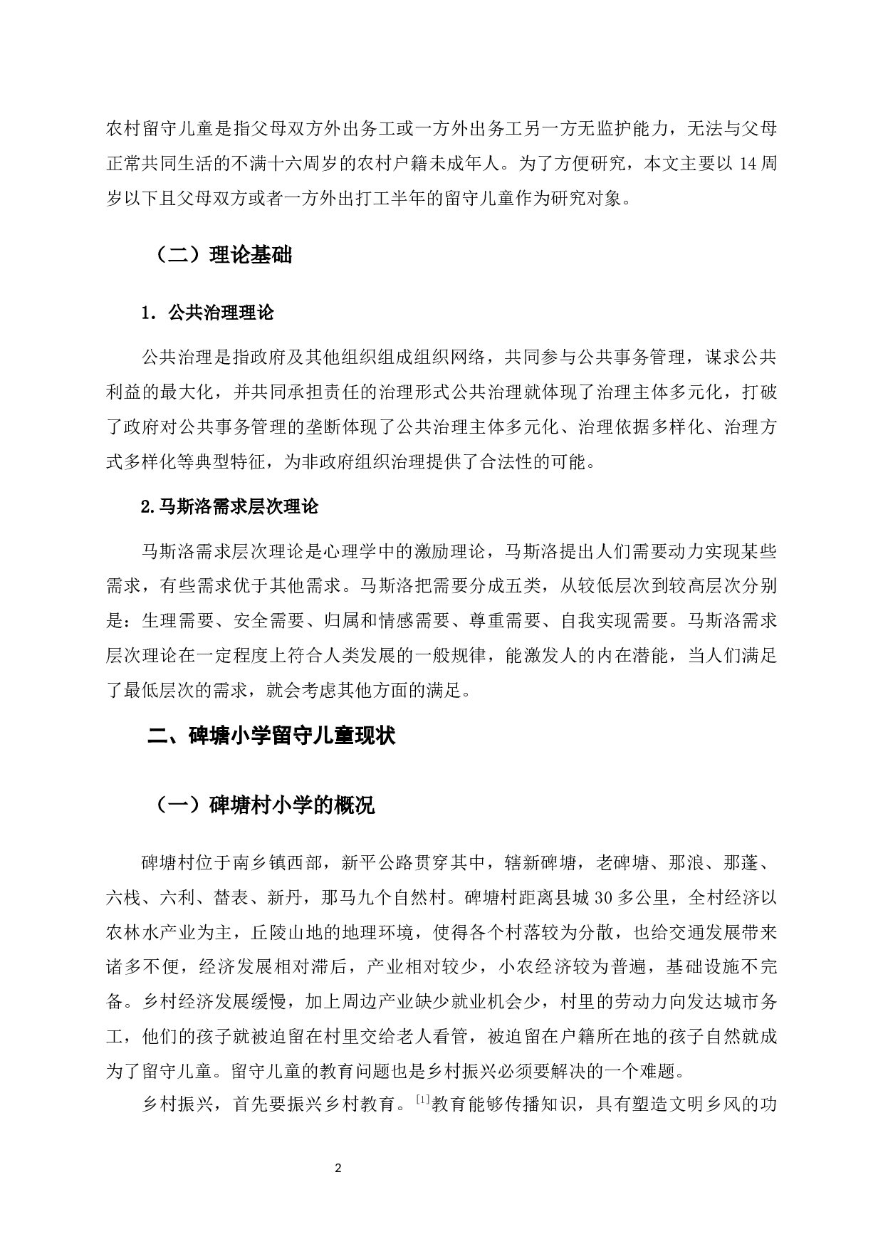 乡村振兴背景下留守儿童教育发展研究&mdash;&mdash;以广西横州市南乡镇碑塘小学为例-12578字.docx 第5页