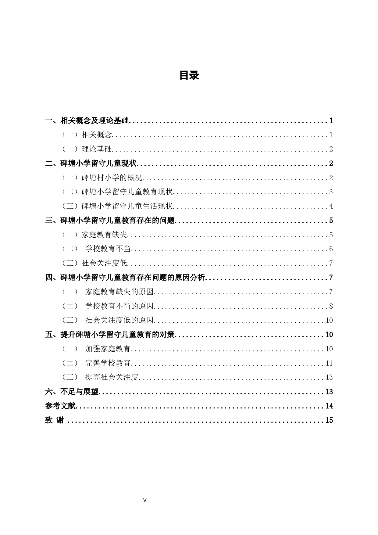 乡村振兴背景下留守儿童教育发展研究&mdash;&mdash;以广西横州市南乡镇碑塘小学为例-12578字.docx 第3页