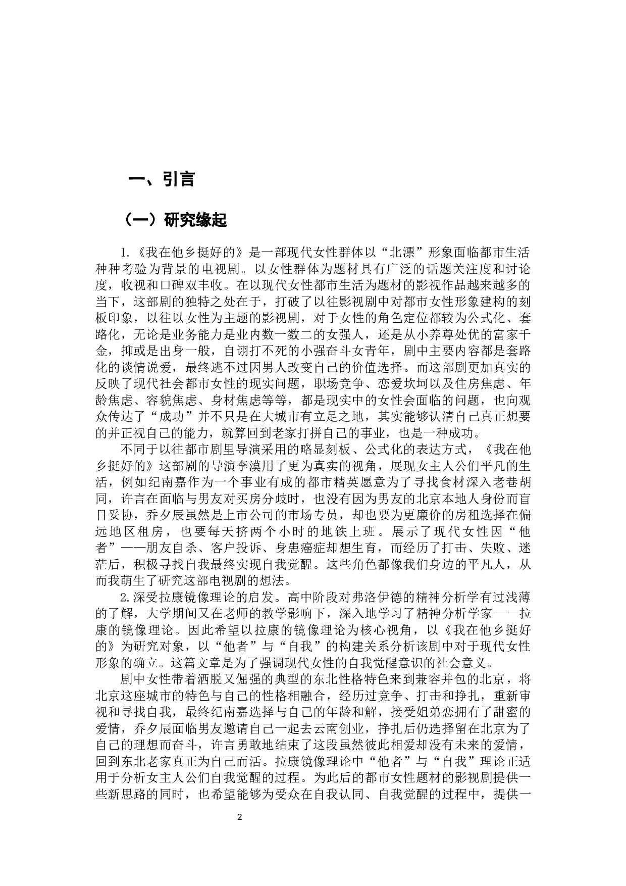 &ldquo;他者&rdquo;与&ldquo;自我&rdquo;&mdash;&mdash;电视剧《我在他乡挺好的》中的女性形象构建-10292字.docx 第4页