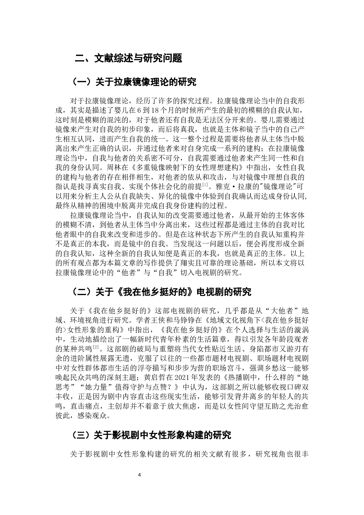 &ldquo;他者&rdquo;与&ldquo;自我&rdquo;&mdash;&mdash;电视剧《我在他乡挺好的》中的女性形象构建-10292字.docx 第6页