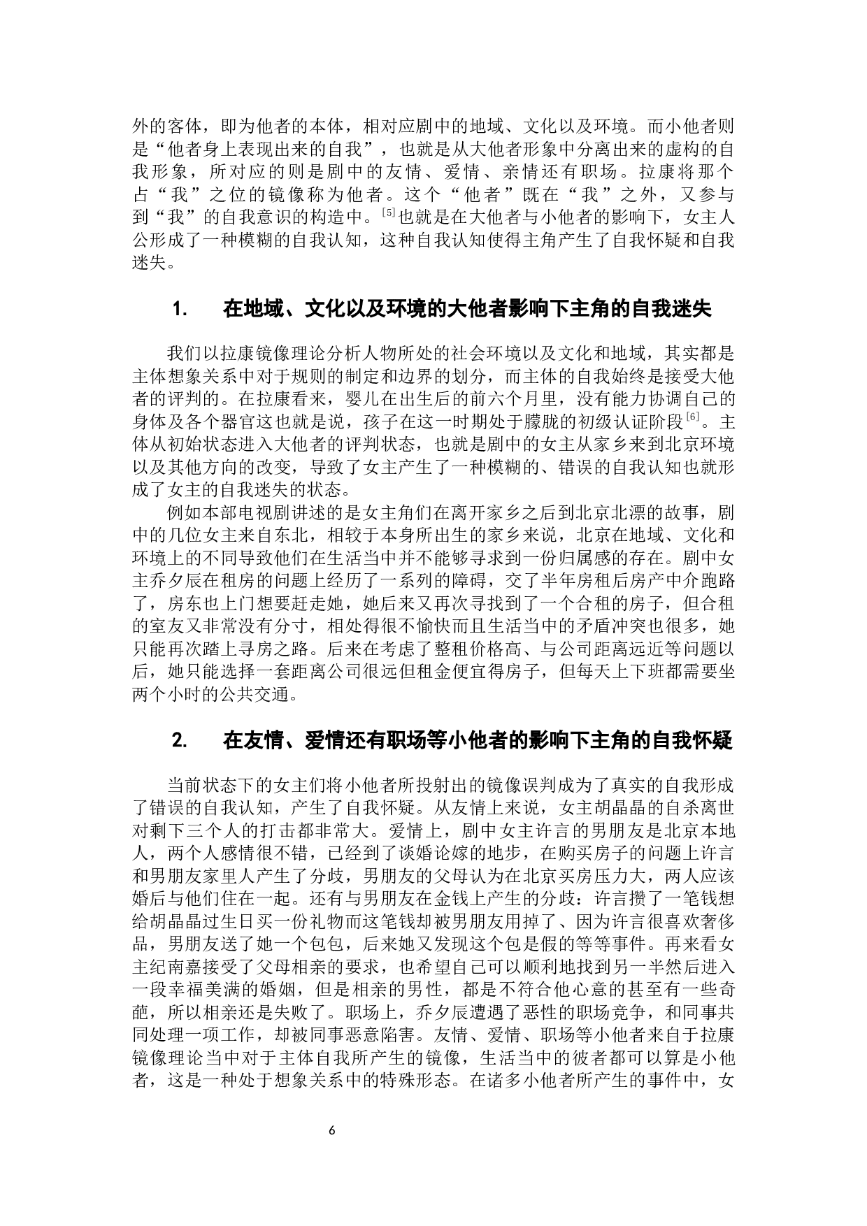 &ldquo;他者&rdquo;与&ldquo;自我&rdquo;&mdash;&mdash;电视剧《我在他乡挺好的》中的女性形象构建-10292字.docx 第8页