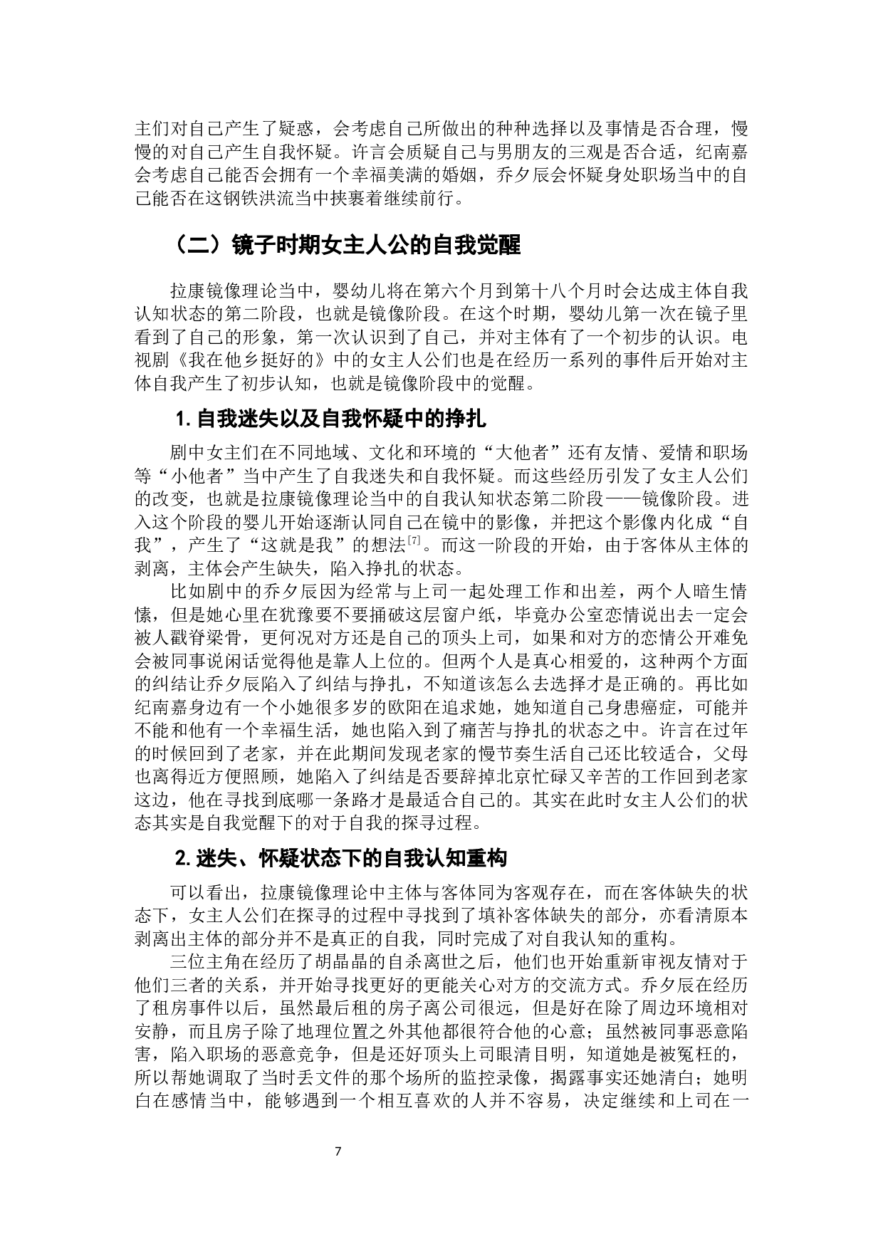 &ldquo;他者&rdquo;与&ldquo;自我&rdquo;&mdash;&mdash;电视剧《我在他乡挺好的》中的女性形象构建-10292字.docx 第9页