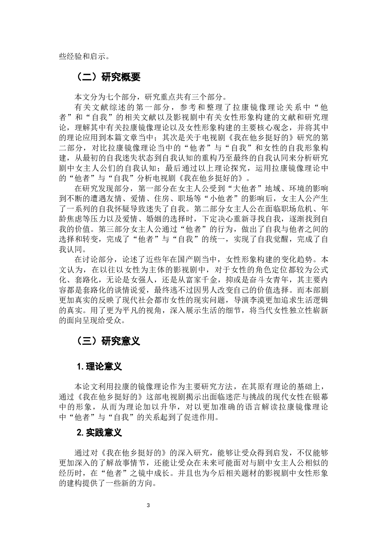 &ldquo;他者&rdquo;与&ldquo;自我&rdquo;&mdash;&mdash;电视剧《我在他乡挺好的》中的女性形象构建-10292字.docx 第5页