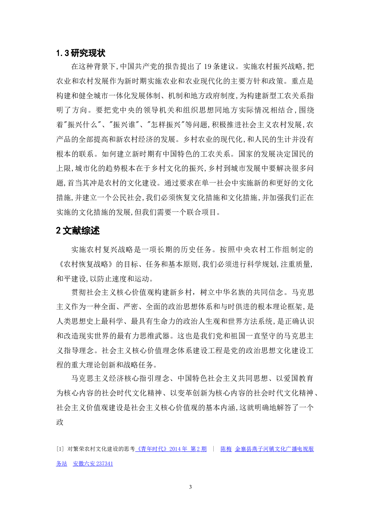 乡村振兴背景下新农村文化建设的现状与对策研究&mdash;&mdash;以扬州市F村为例-11266字.doc 第5页