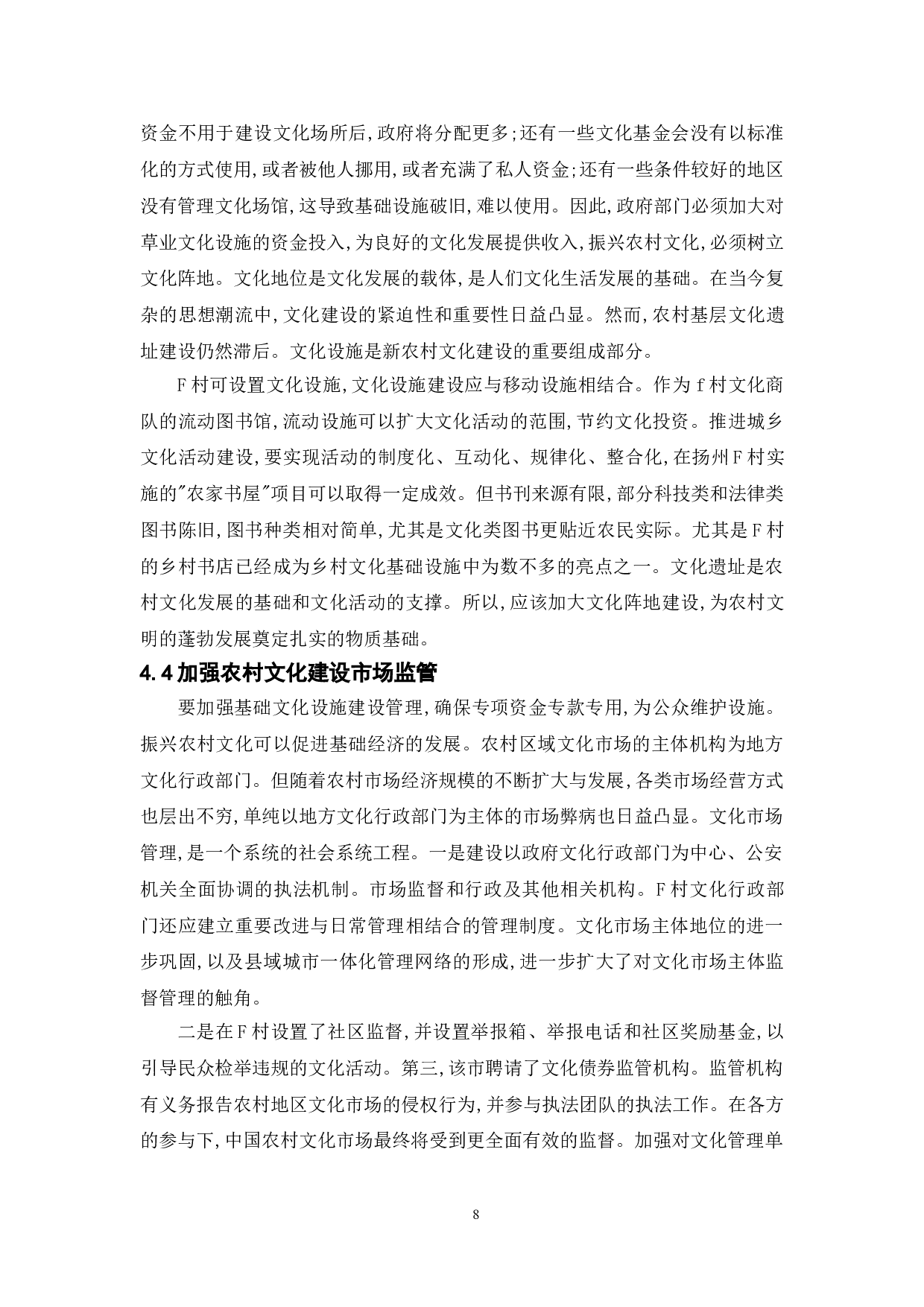 乡村振兴背景下新农村文化建设的现状与对策研究&mdash;&mdash;以扬州市F村为例-11266字.doc 第10页