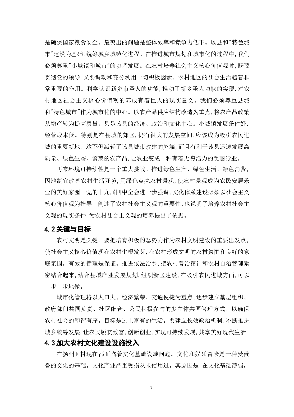 乡村振兴背景下新农村文化建设的现状与对策研究&mdash;&mdash;以扬州市F村为例-11266字.doc 第9页