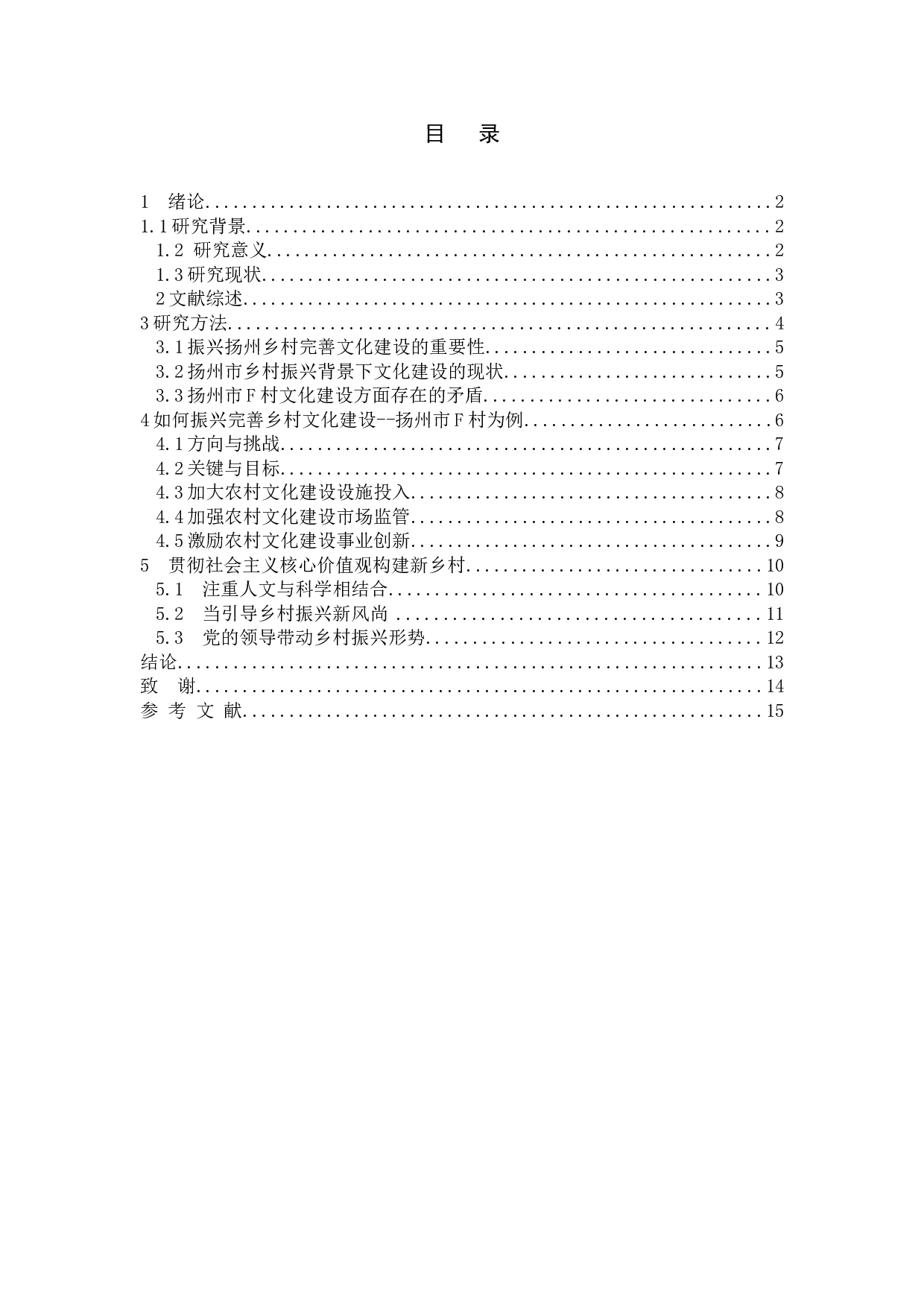 乡村振兴背景下新农村文化建设的现状与对策研究&mdash;&mdash;以扬州市F村为例-11266字.doc 第3页