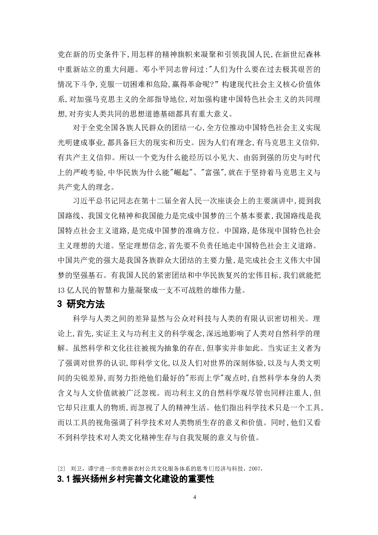 乡村振兴背景下新农村文化建设的现状与对策研究&mdash;&mdash;以扬州市F村为例-11266字.doc 第6页