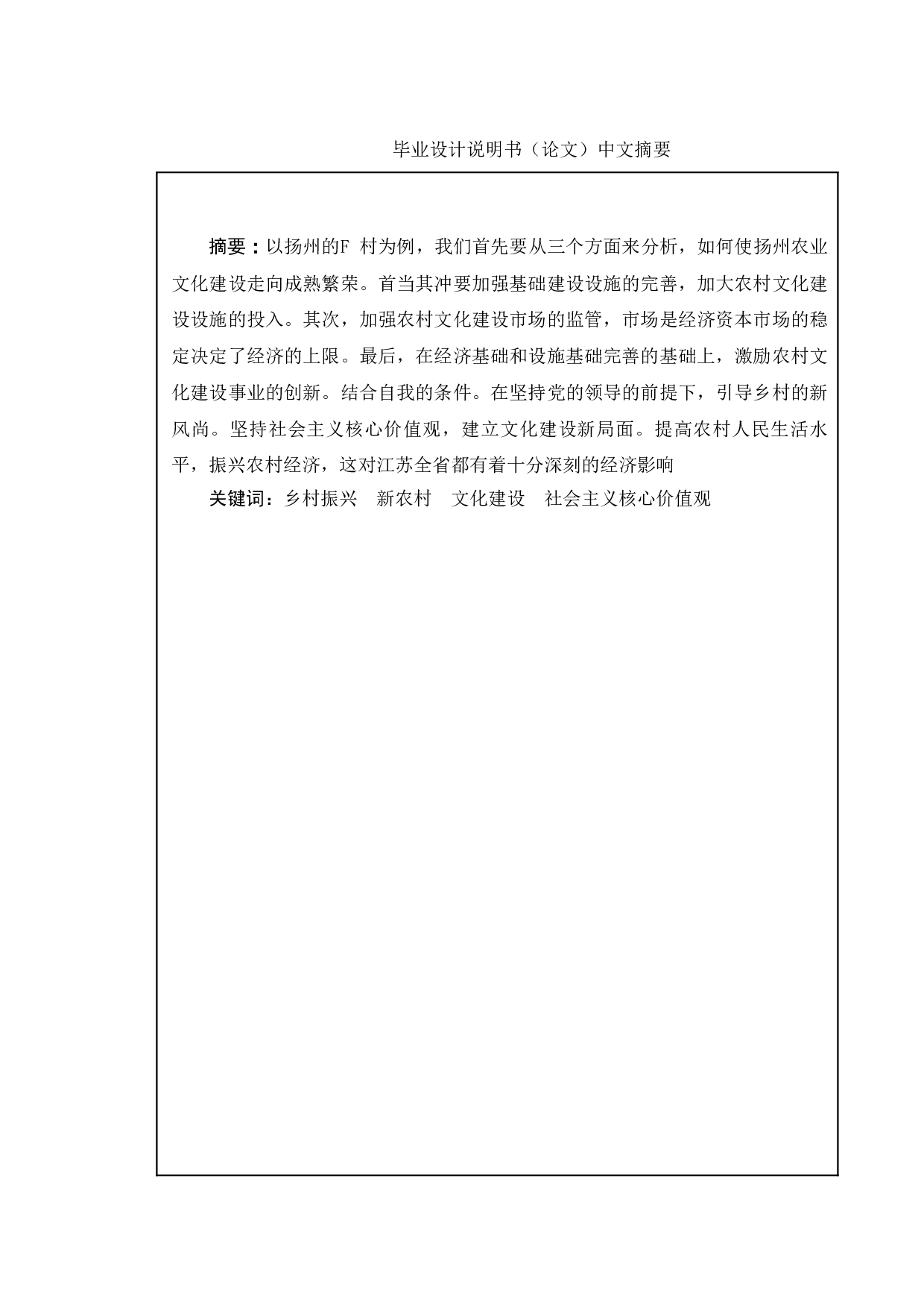 乡村振兴背景下新农村文化建设的现状与对策研究&mdash;&mdash;以扬州市F村为例-11266字.doc 第1页