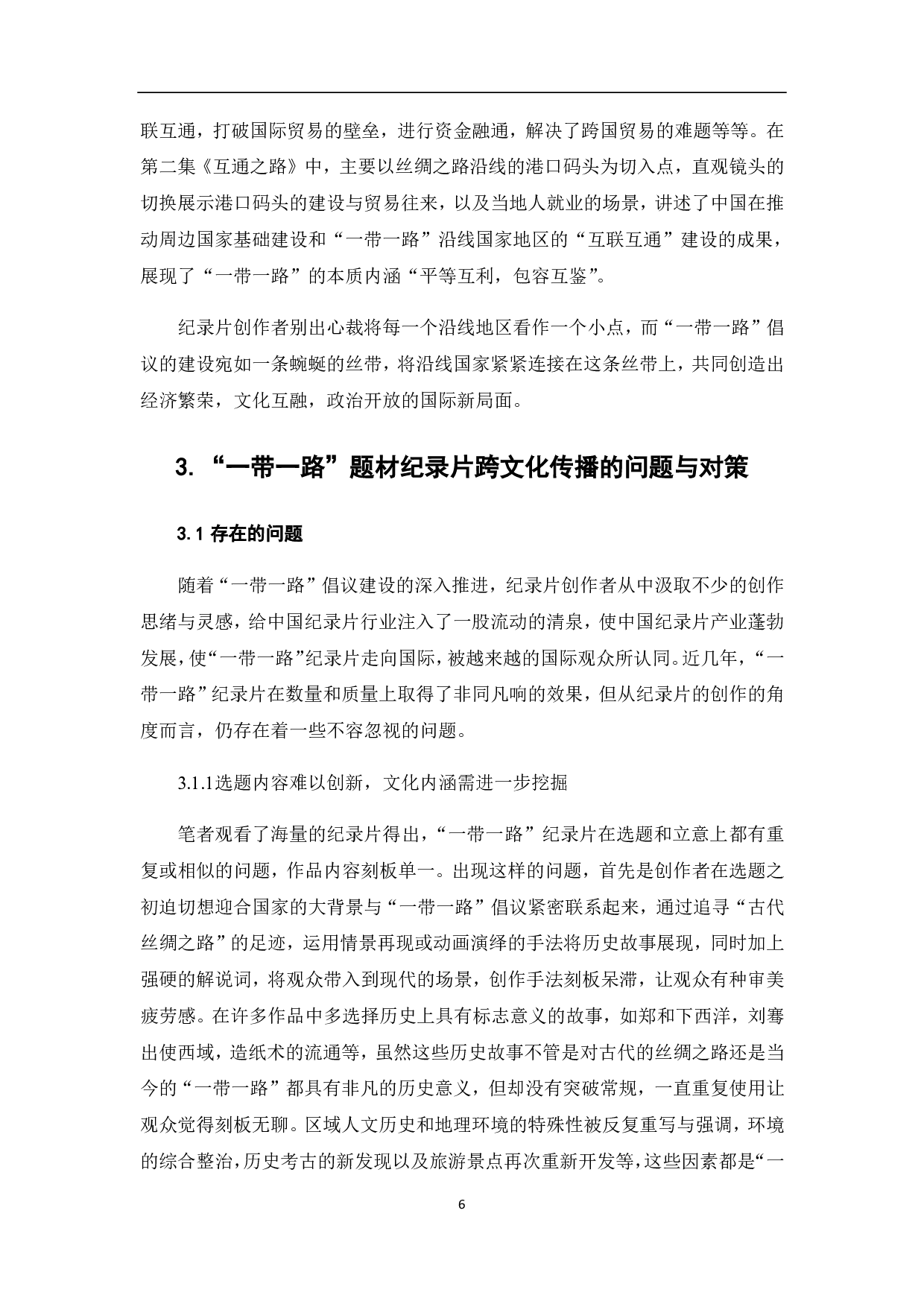 &ldquo;一带一路&rdquo;与纪录片的跨文化传播-7423字.pdf 第7页