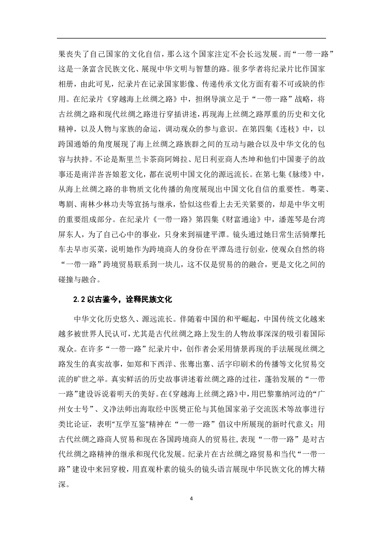 &ldquo;一带一路&rdquo;与纪录片的跨文化传播-7423字.pdf 第5页