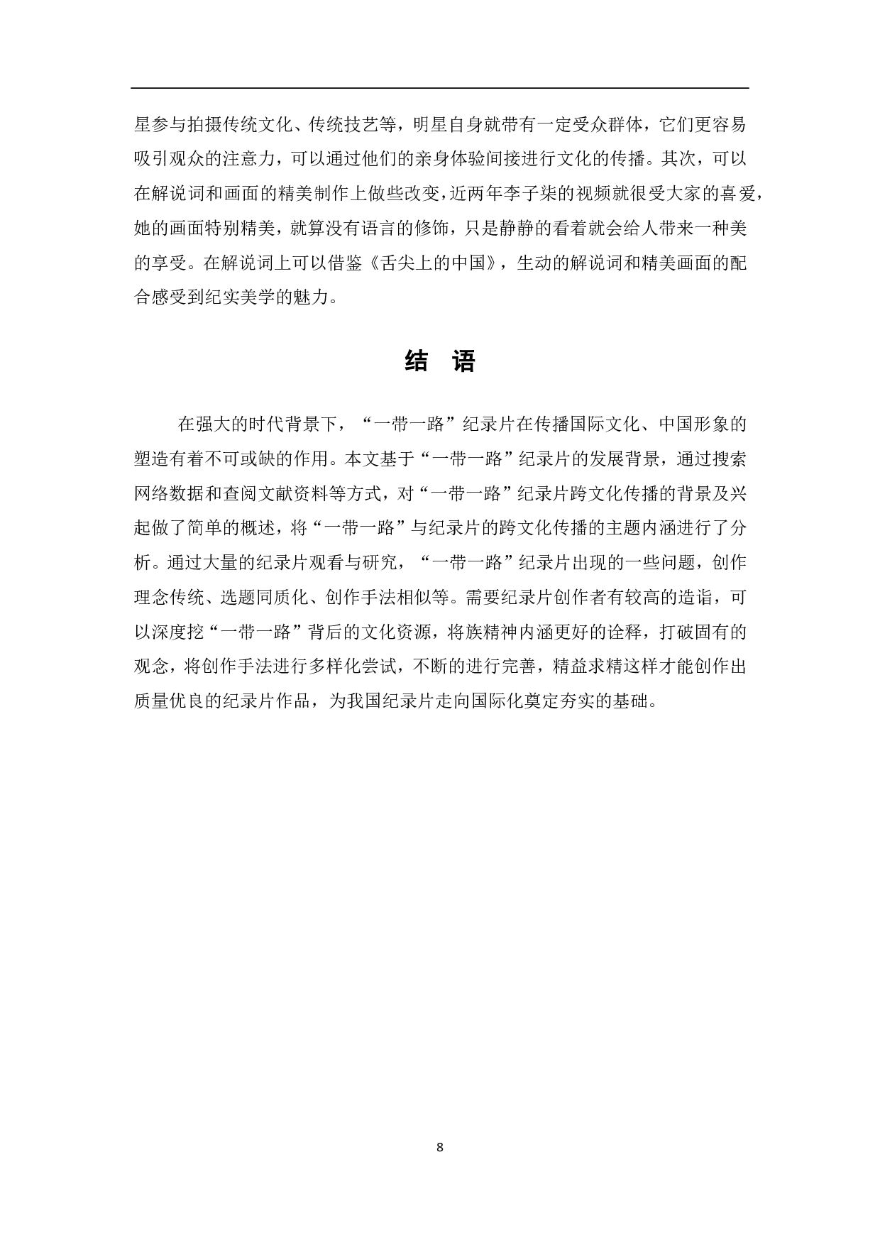 &ldquo;一带一路&rdquo;与纪录片的跨文化传播-7423字.pdf 第9页