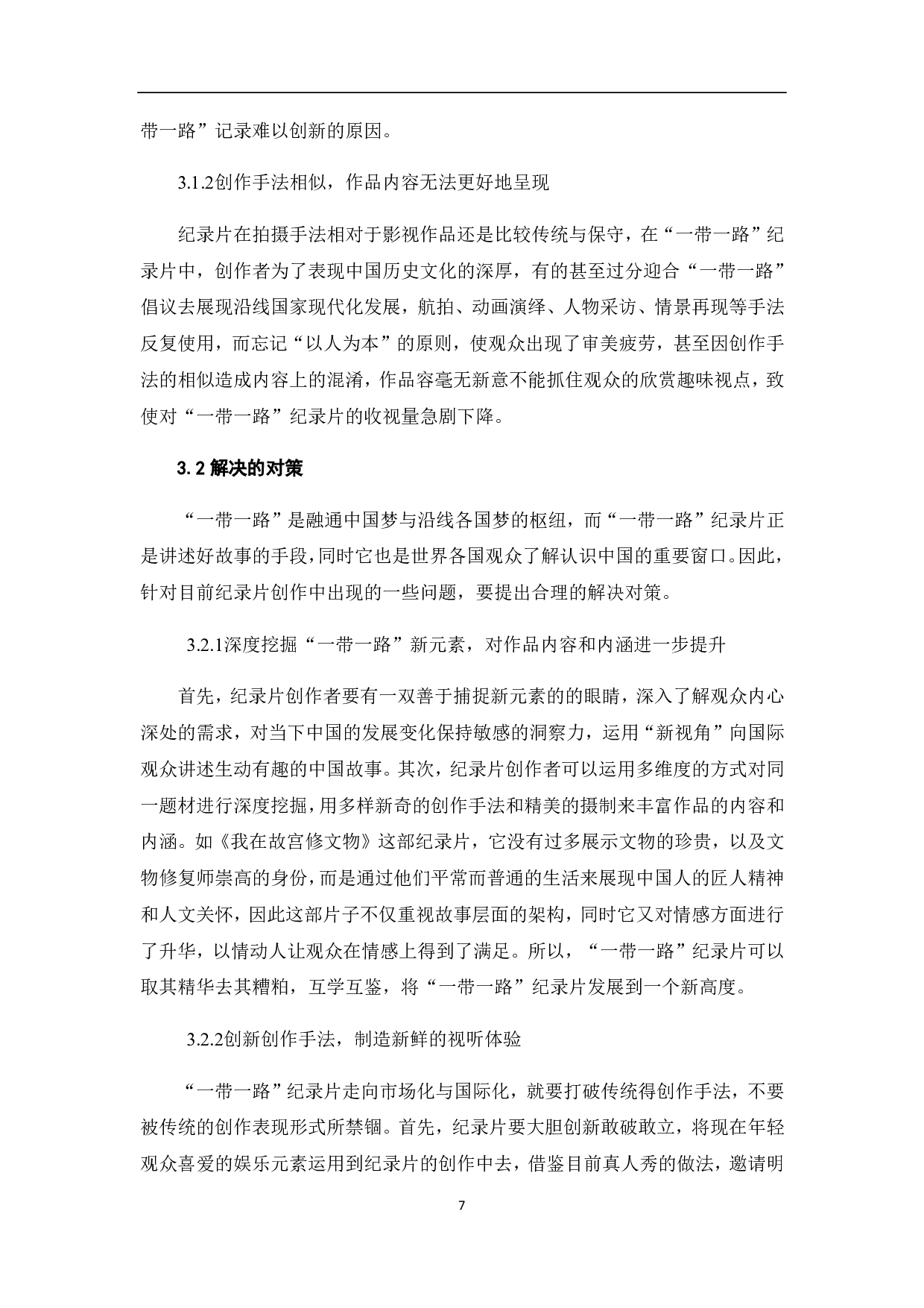 &ldquo;一带一路&rdquo;与纪录片的跨文化传播-7423字.pdf 第8页