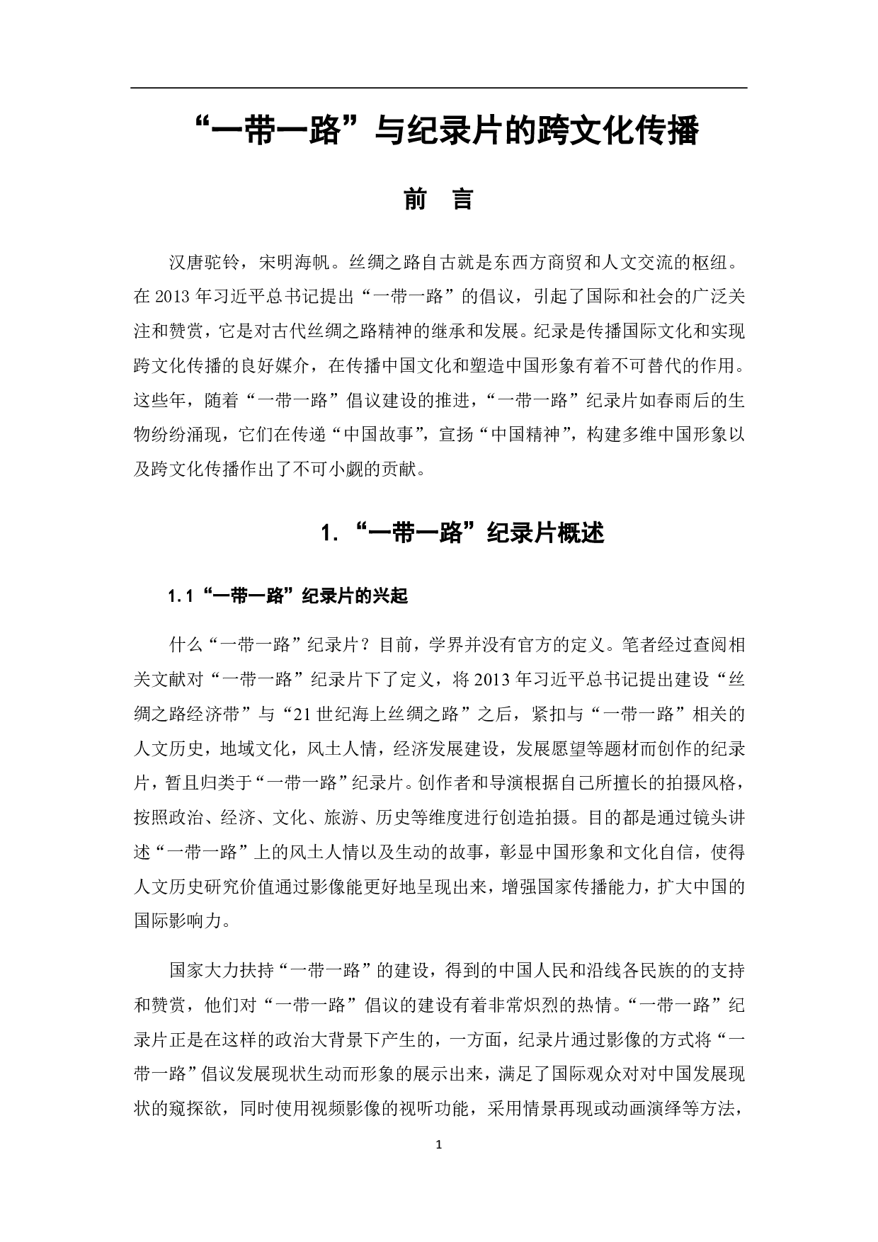 &ldquo;一带一路&rdquo;与纪录片的跨文化传播-7423字.pdf 第2页