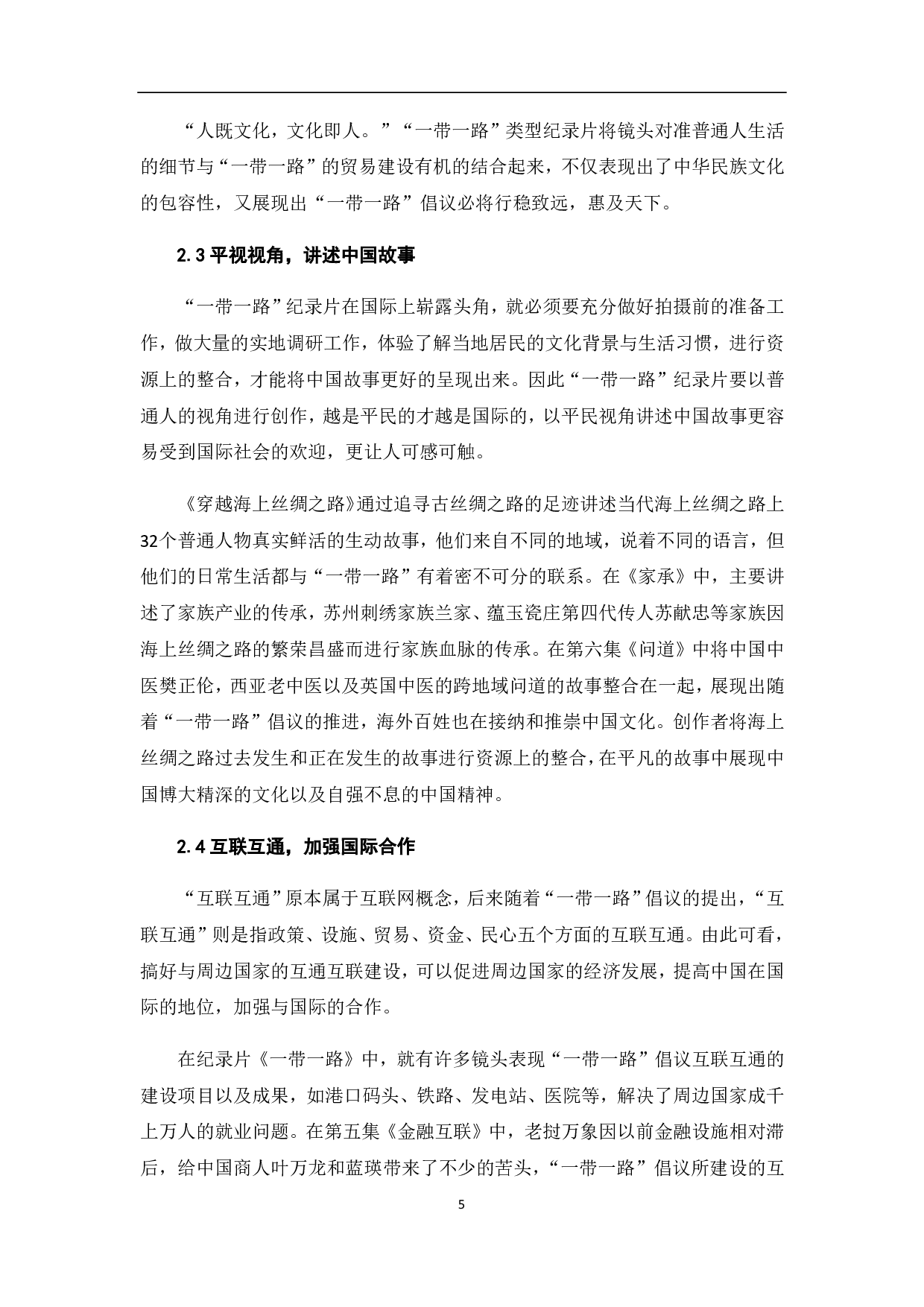 &ldquo;一带一路&rdquo;与纪录片的跨文化传播-7423字.pdf 第6页