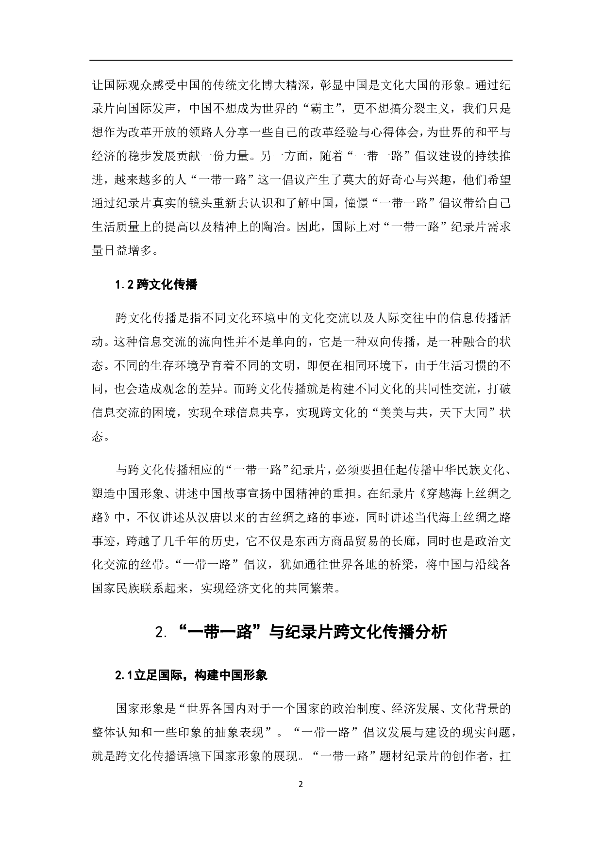 &ldquo;一带一路&rdquo;与纪录片的跨文化传播-7423字.pdf 第3页