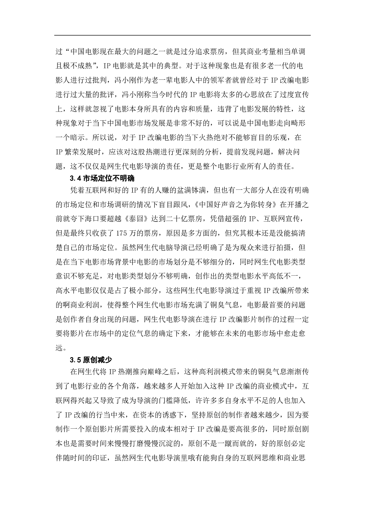 ip热潮视域中的网生代电影探究-8595字.pdf 第7页