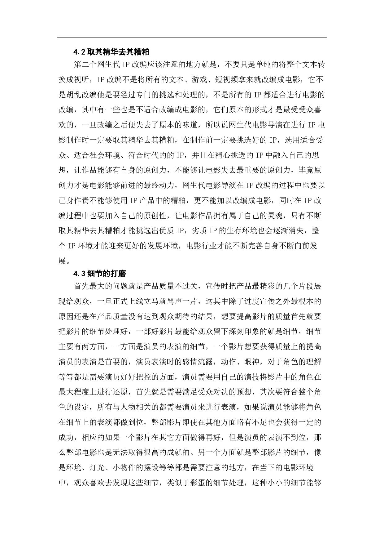 ip热潮视域中的网生代电影探究-8595字.pdf 第9页