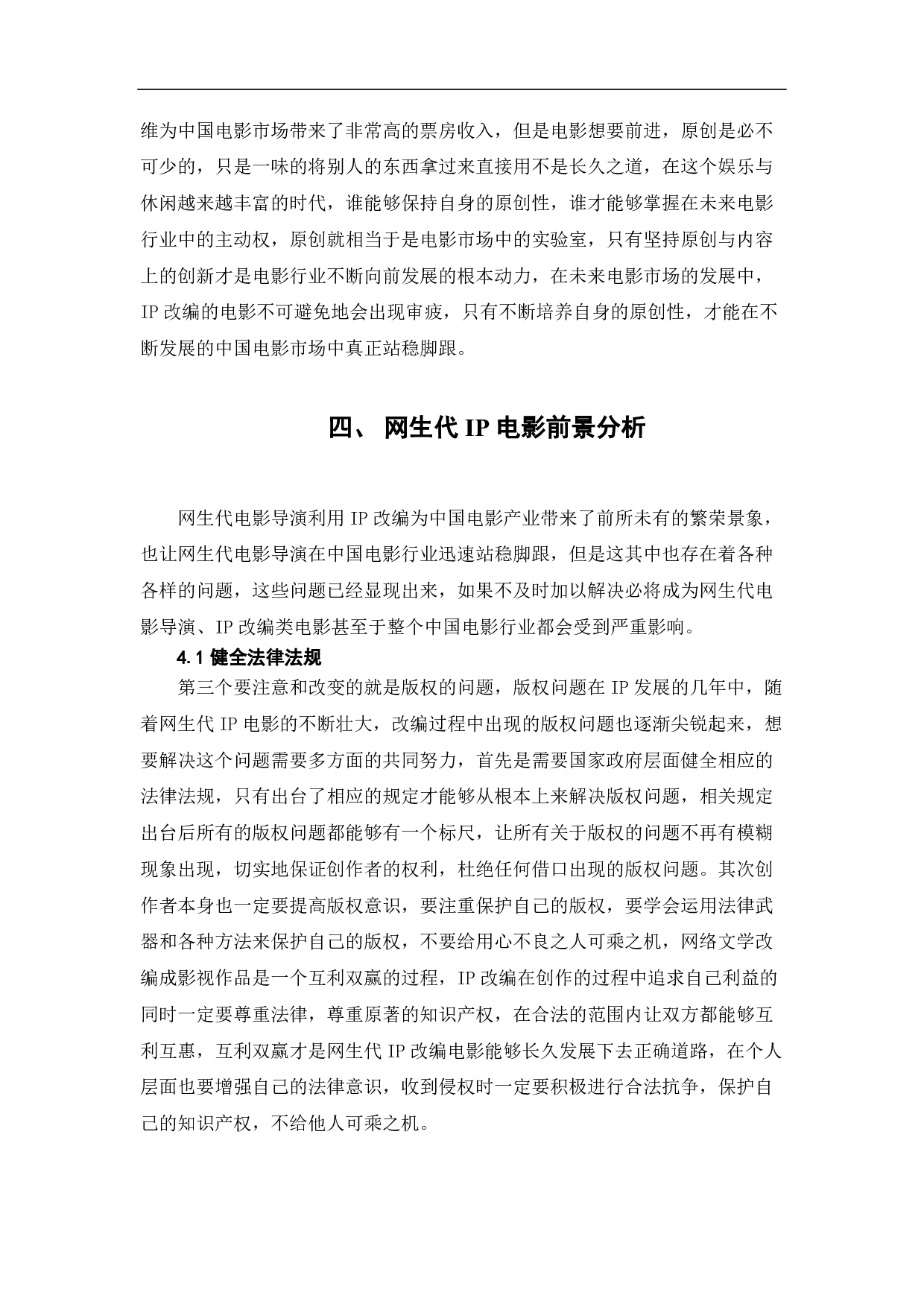 ip热潮视域中的网生代电影探究-8595字.pdf 第8页