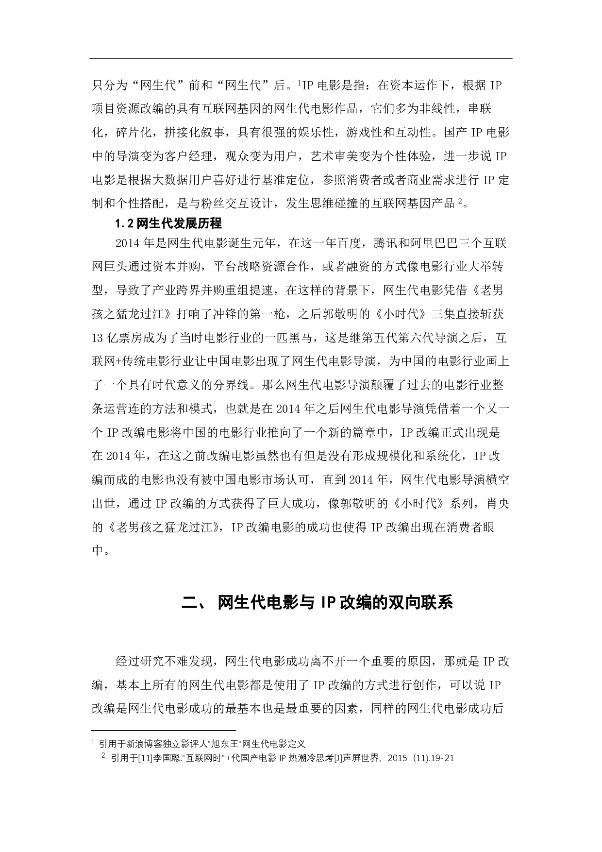 ip热潮视域中的网生代电影探究-8595字.pdf 第3页