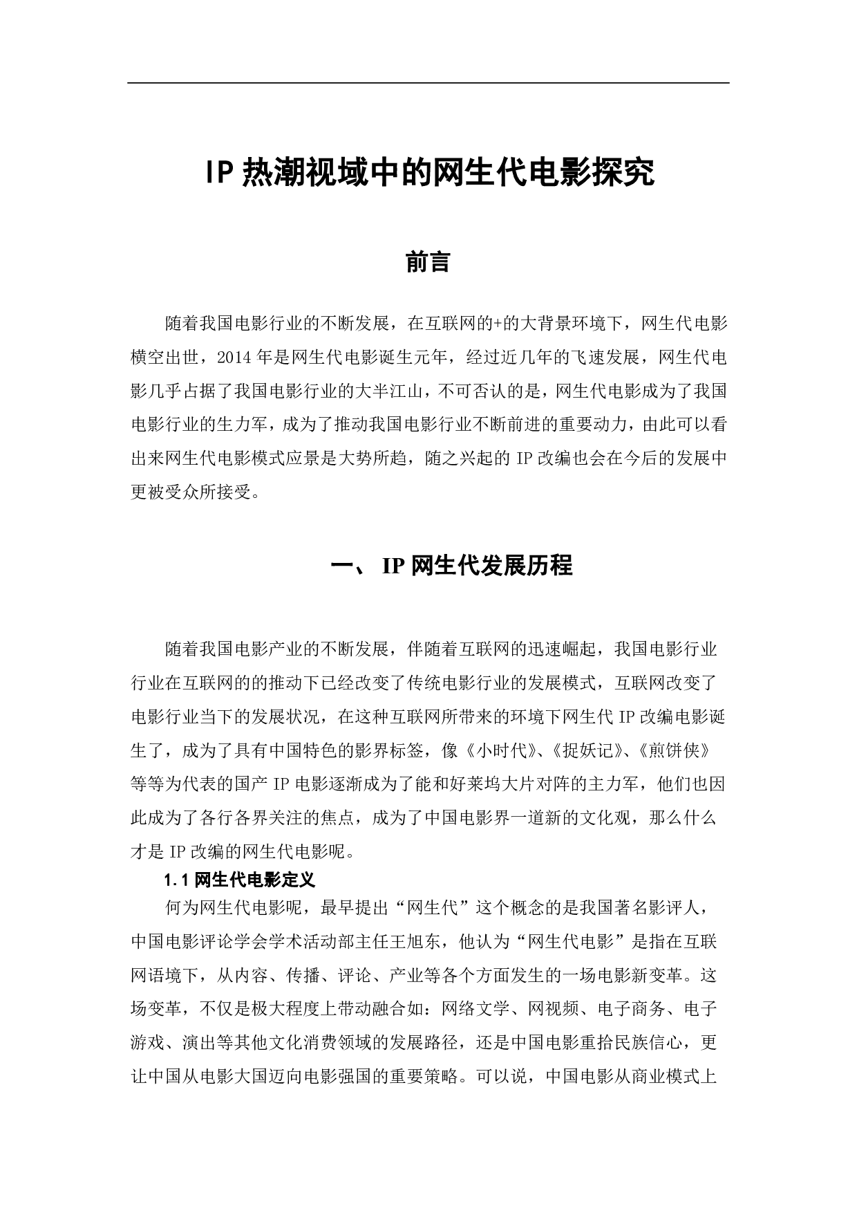 ip热潮视域中的网生代电影探究-8595字.pdf 第2页
