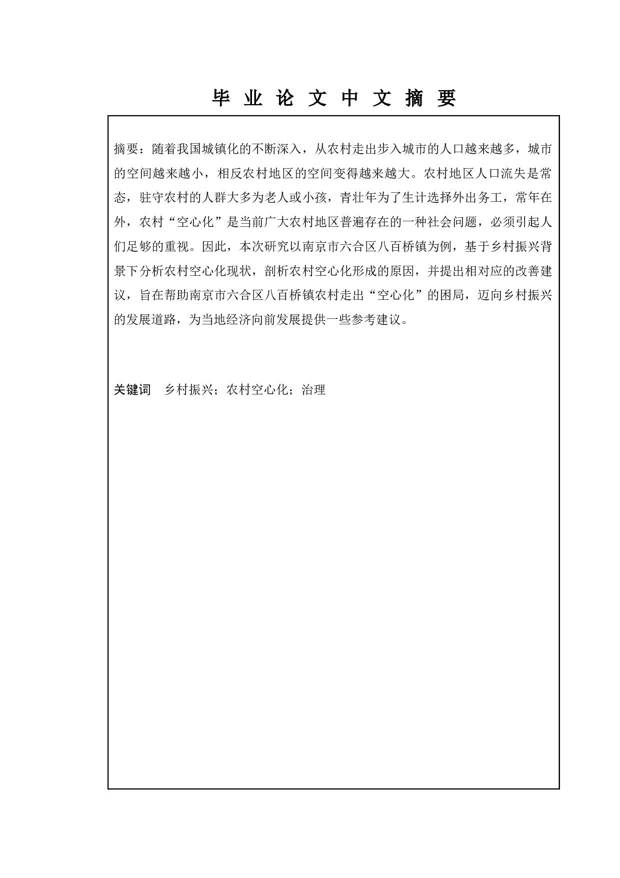 乡村振兴背景下农村空心化治理研究-以南京市六合区八百桥镇为例-11169字.docx 第1页