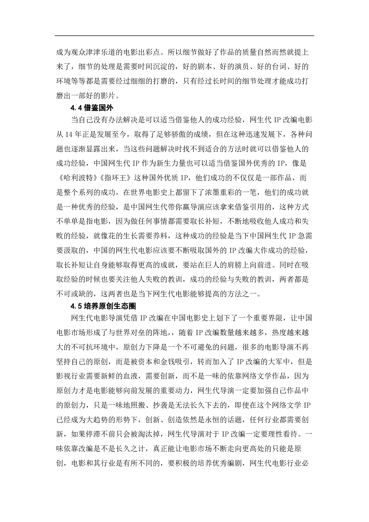 ip热潮视域中的网生代电影探究-8595字.pdf 第10页