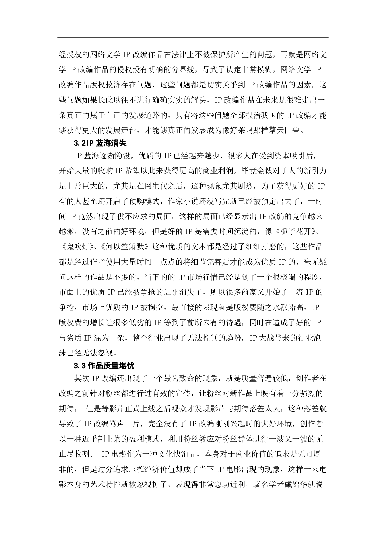 ip热潮视域中的网生代电影探究-8595字.pdf 第6页