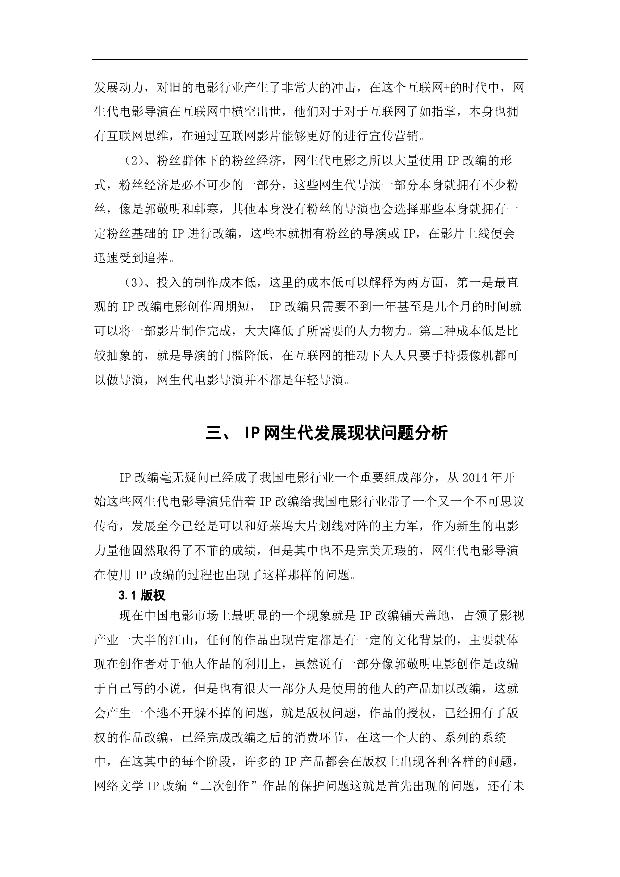 ip热潮视域中的网生代电影探究-8595字.pdf 第5页